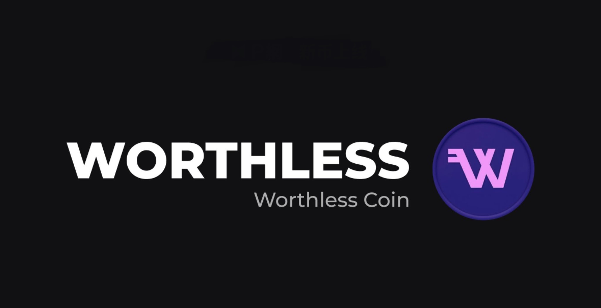 WORTHLESS的故事：从笑话到社区热点