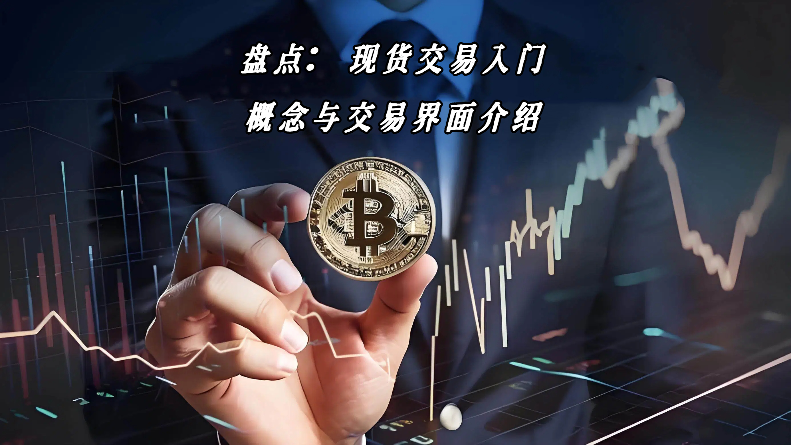 盘点：现货交易入门概念与交易界面介绍