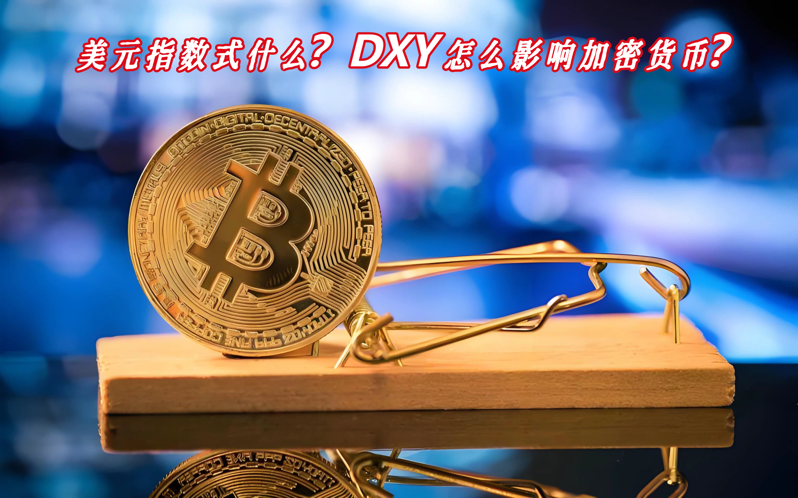 美元指数式什么？DXY怎么影响加密货币？
