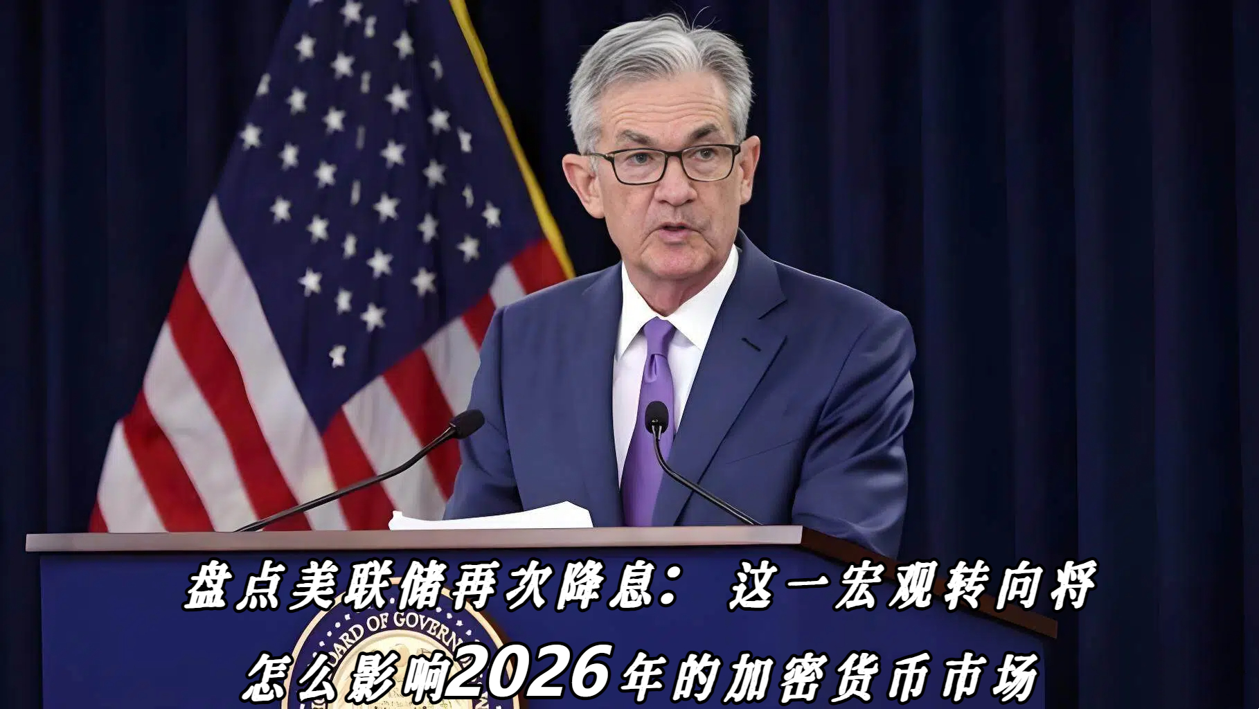 盘点美联储再次降息：这一宏观转向将怎么影响2026年的加密货币市场