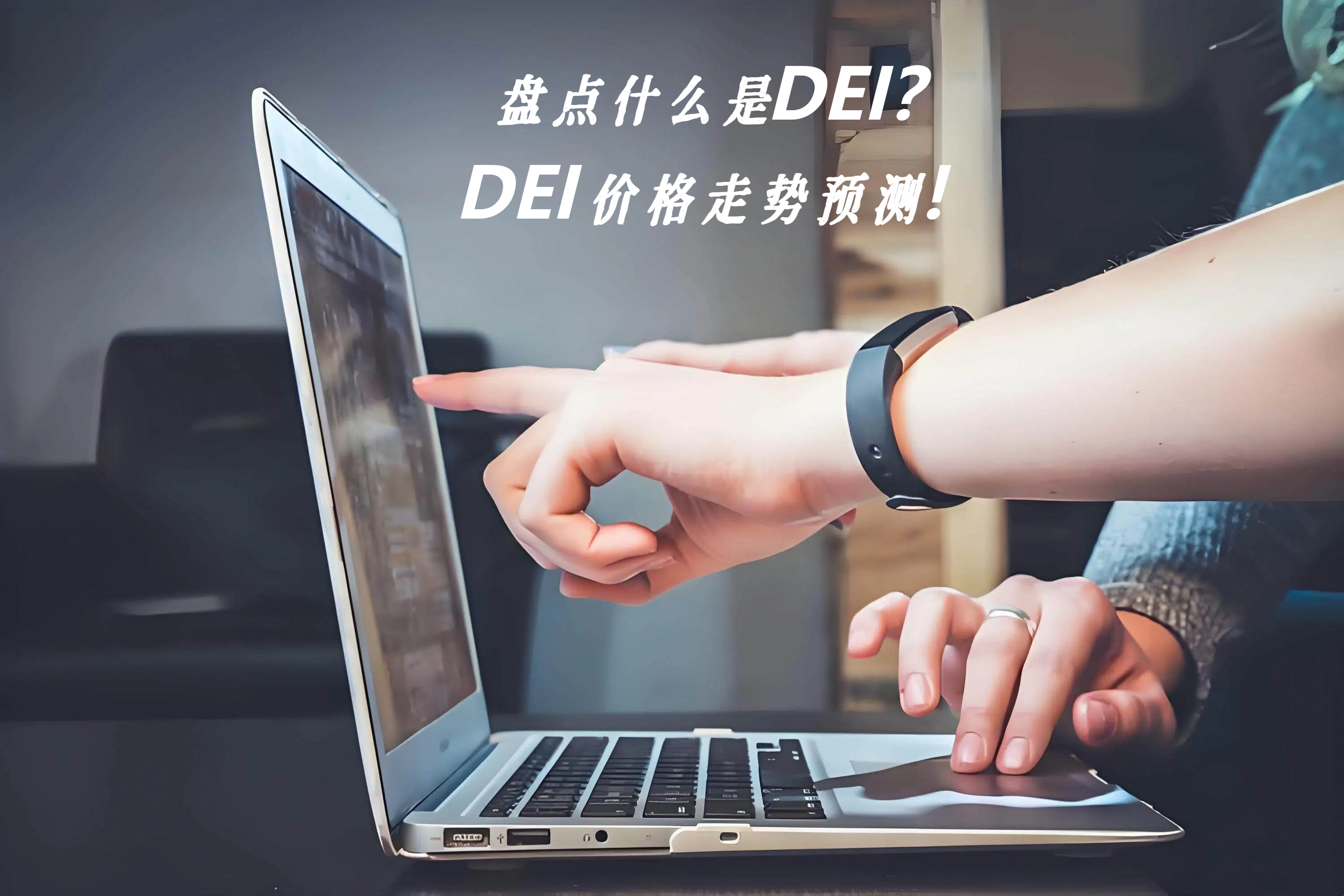 盘点什么是DEI？DEI价格走势预测！