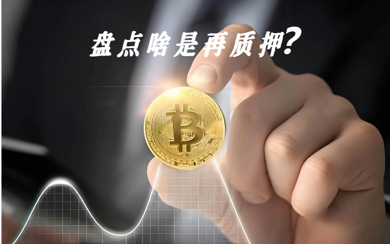 盘点啥是再质押？
