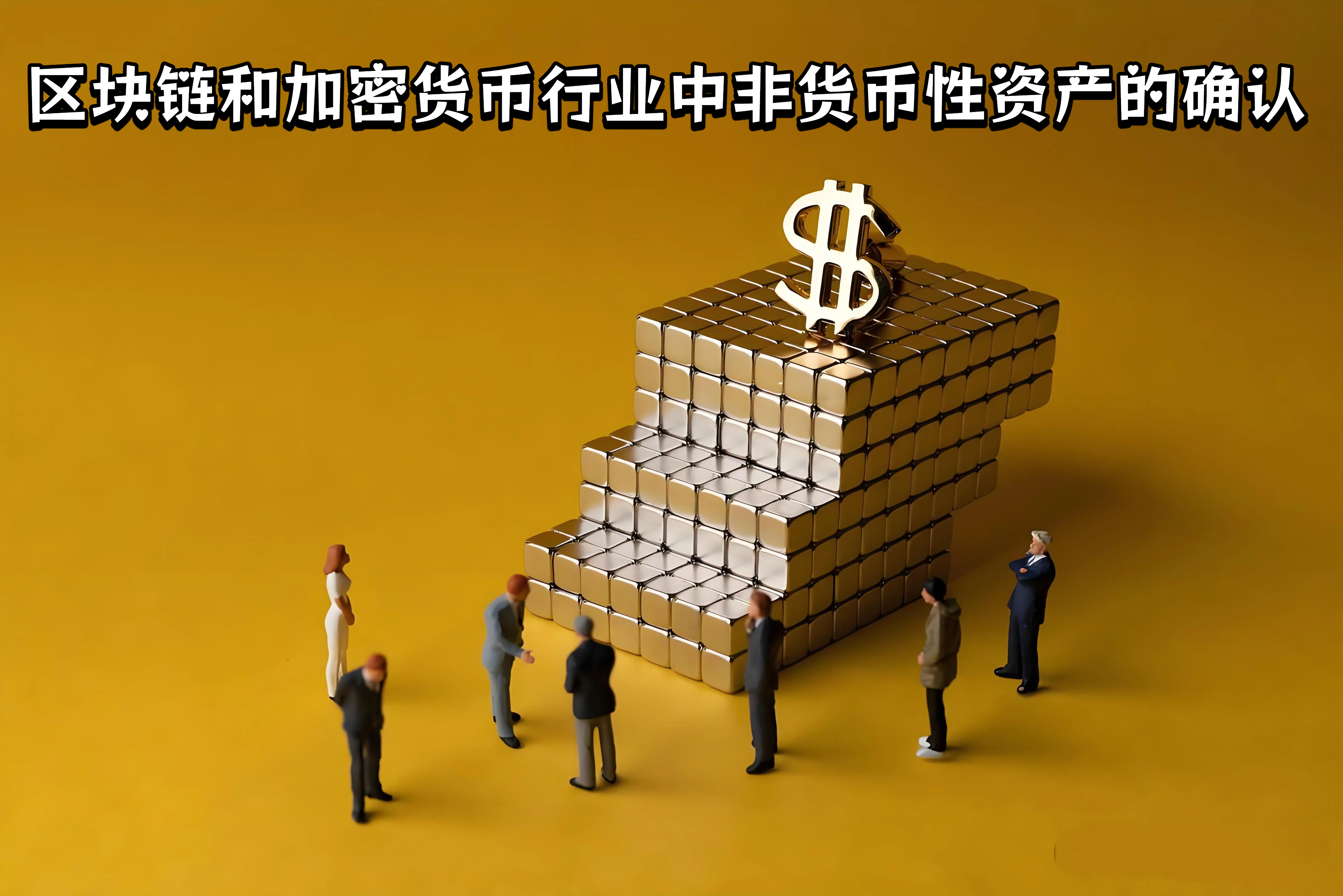 区块链和加密货币行业中非货币性资产的确认