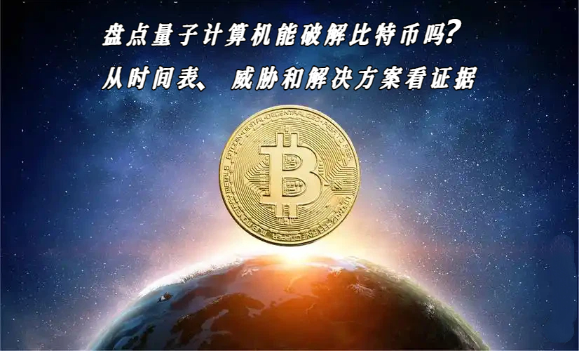 盘点量子计算机能破解比特币吗？从时间表、威胁和解决方案看证据
