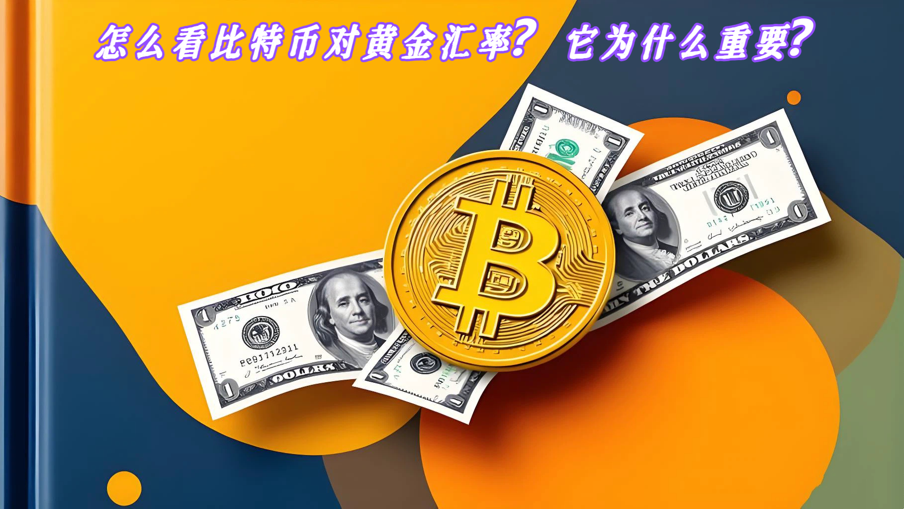 怎么看比特币对黄金汇率？它为什么重要？