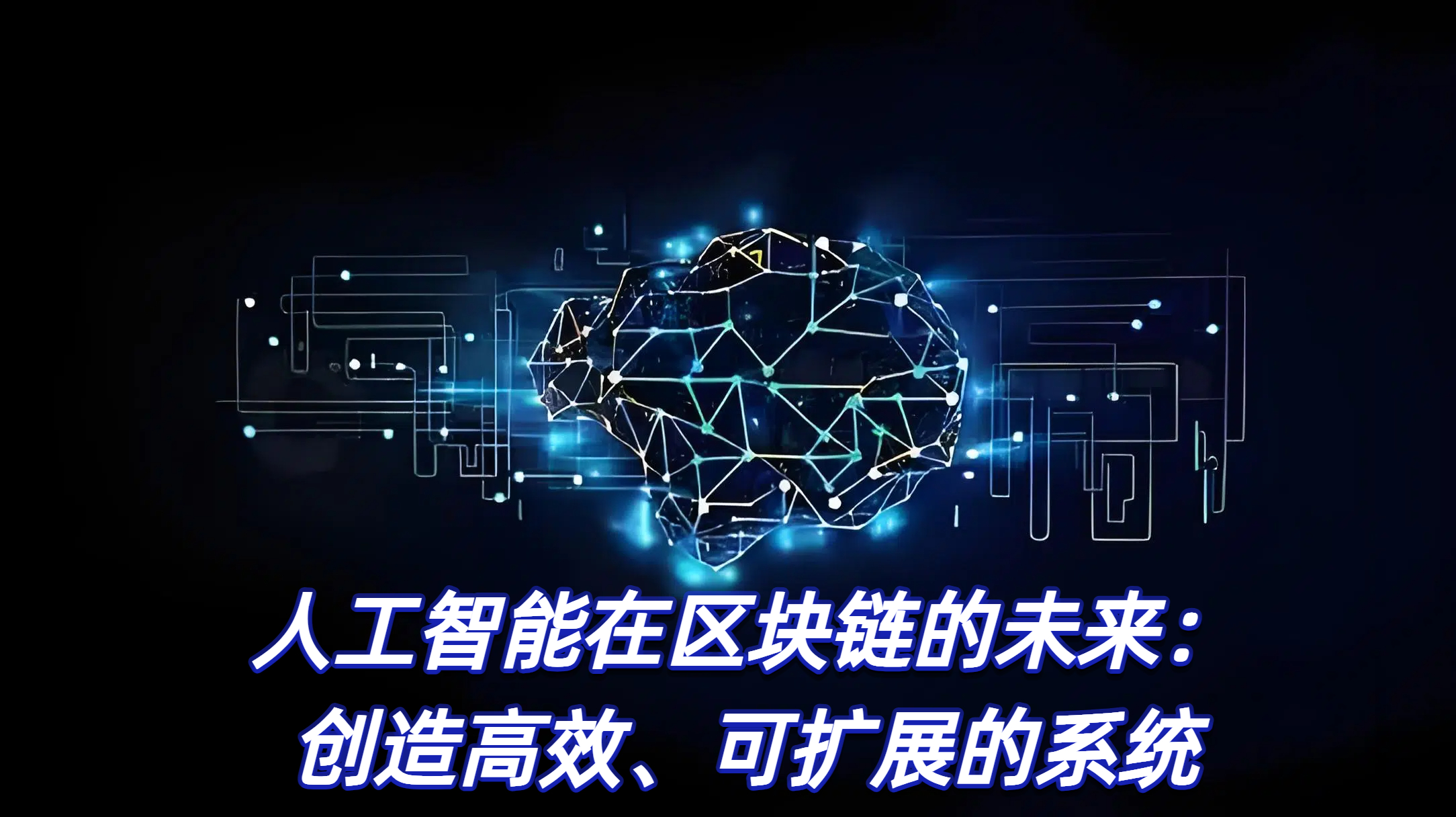 人工智能在区块链的未来：创造高效、可扩展的系统