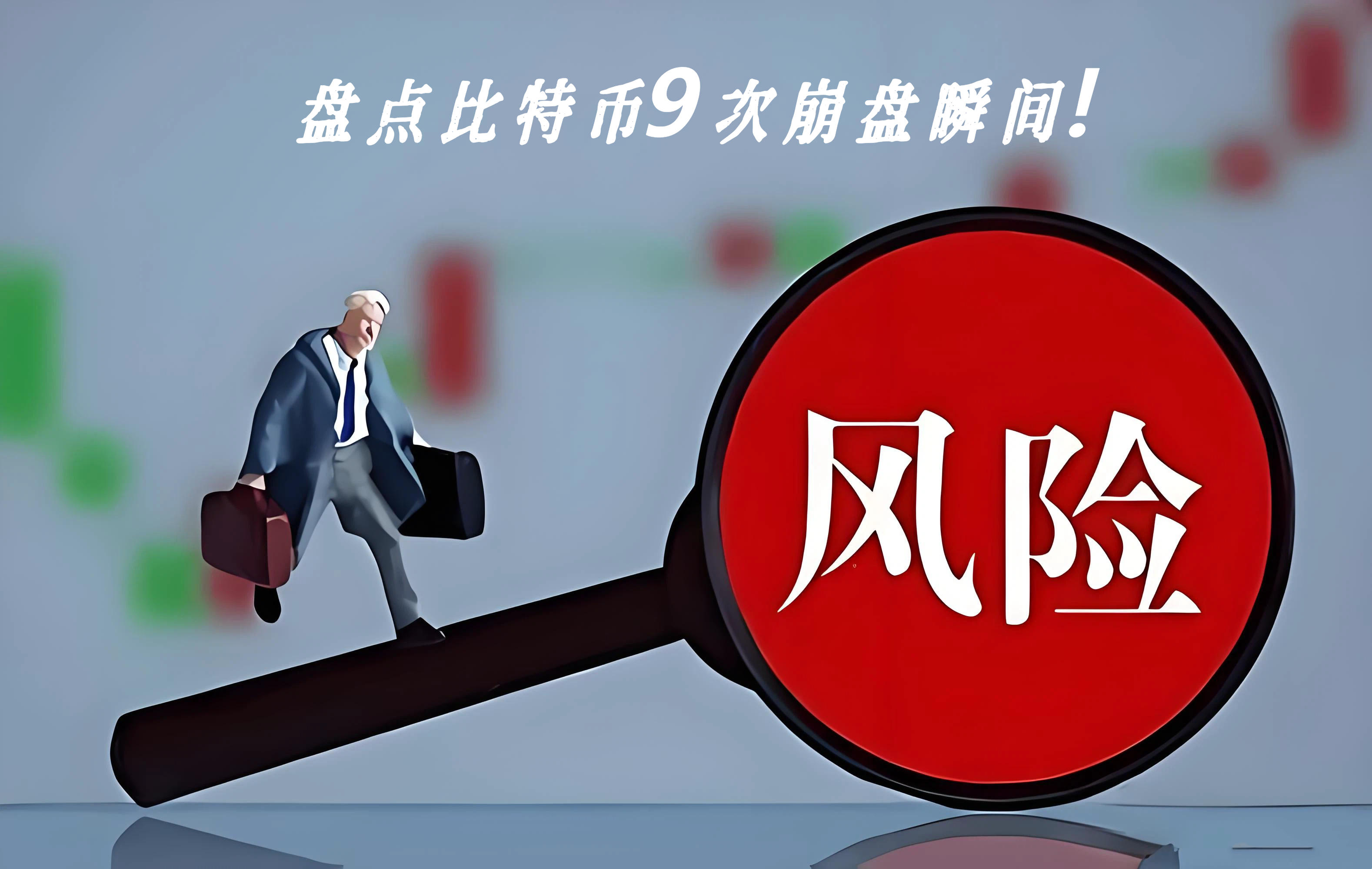 盘点比特币9次崩盘瞬间！