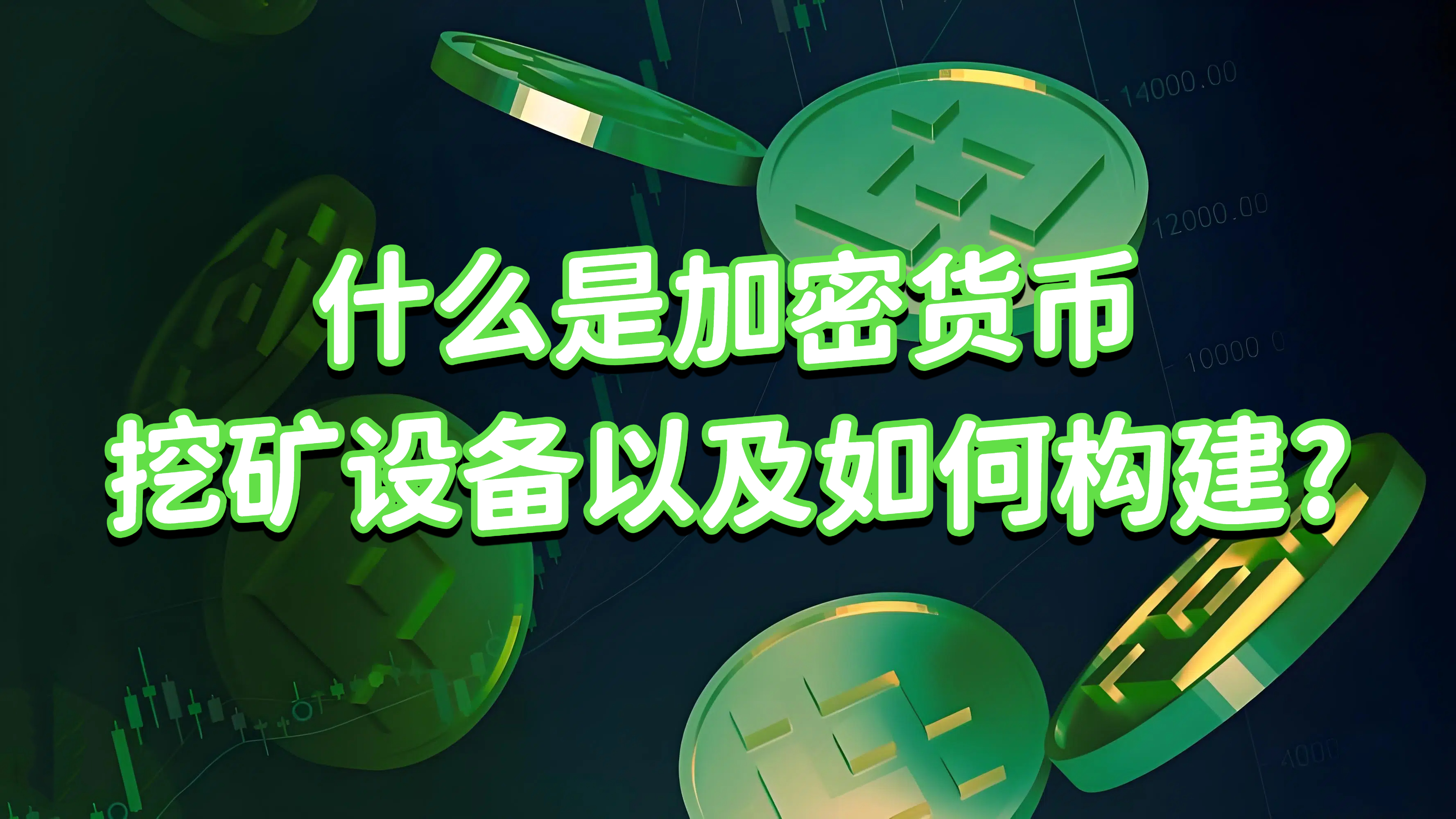 什么是加密货币挖矿设备以及如何构建?