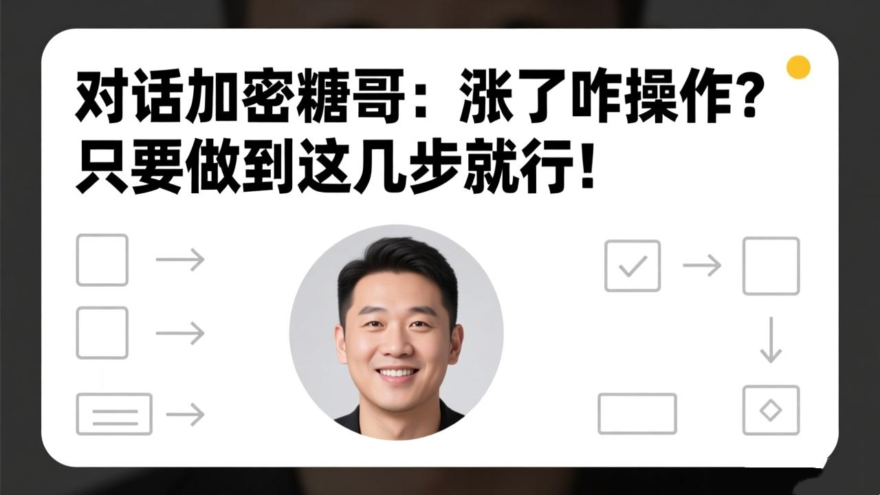 对话加密糖哥：涨了咋操作?只要做到这几步就行!