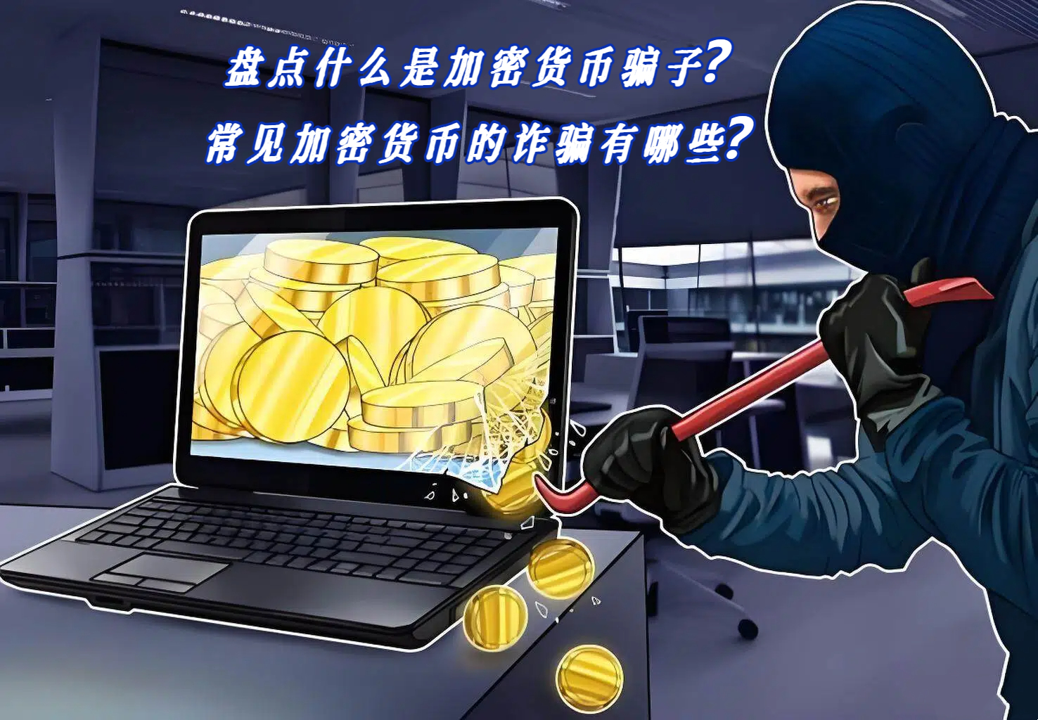 盘点什么是加密货币骗子？常见加密货币的诈骗有哪些？
