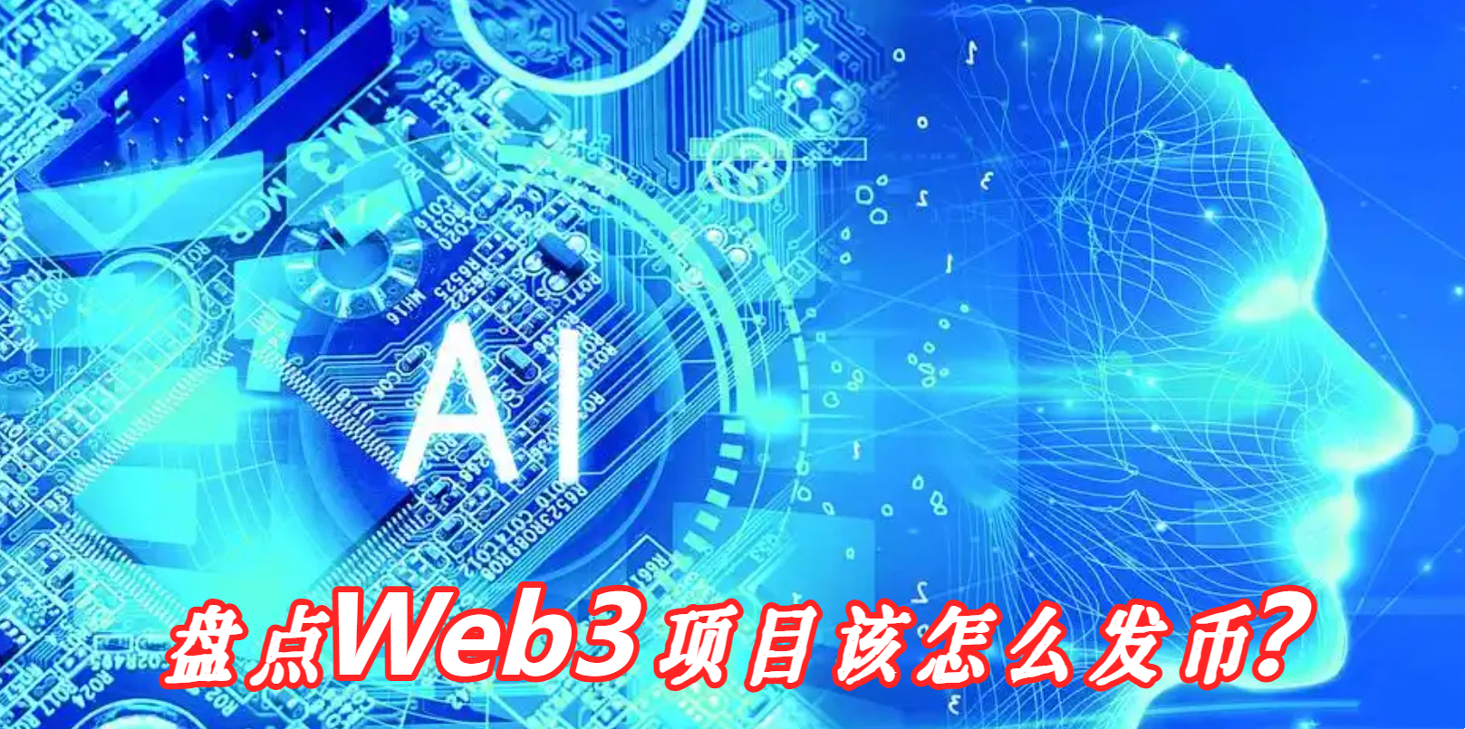 盘点Web3项目该怎么发币？