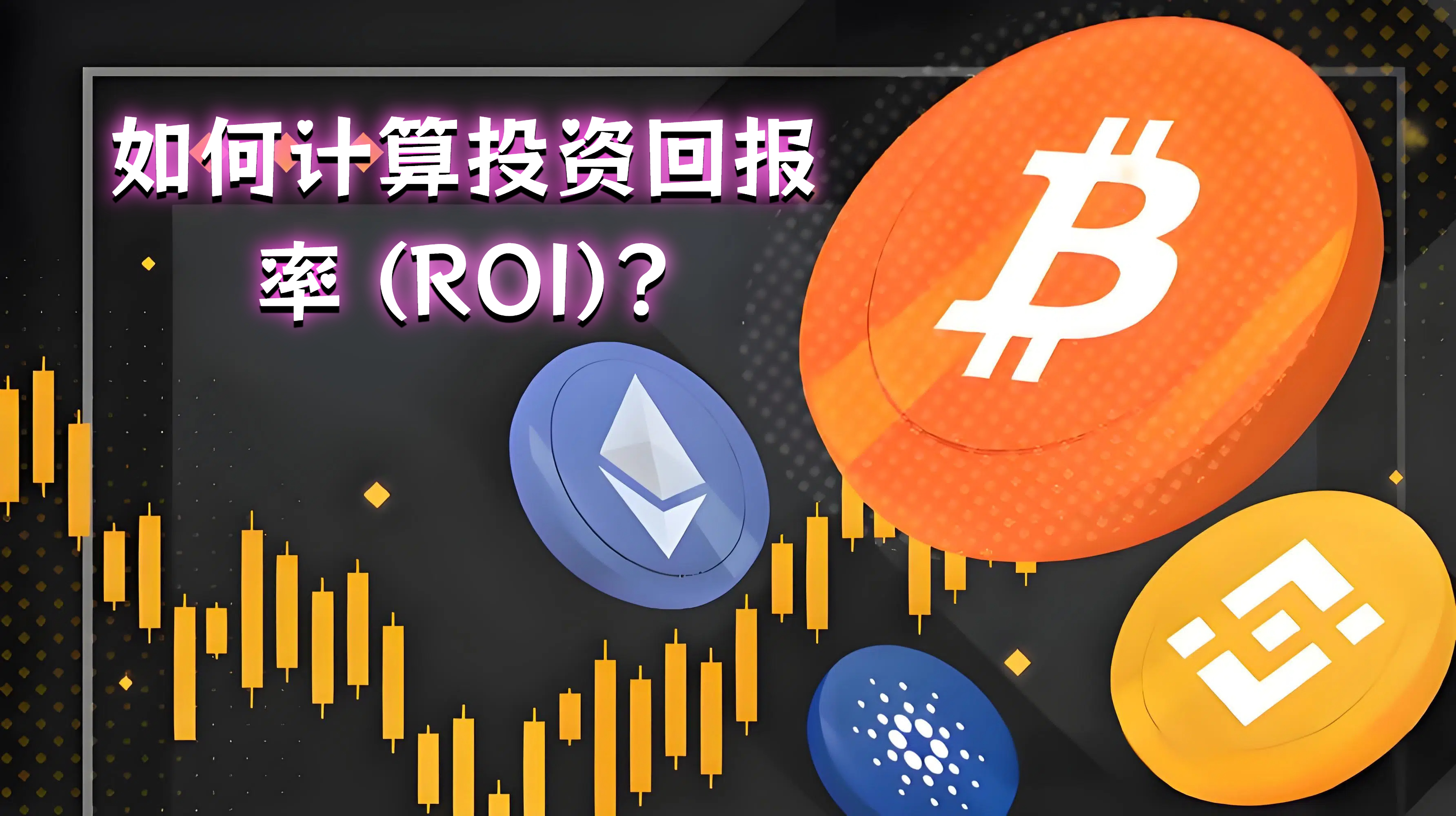 如何计算投资回报率 (ROI)?