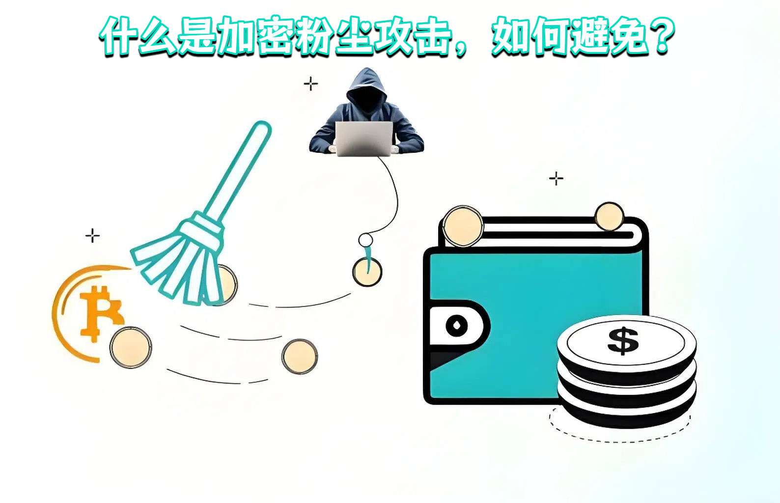 什么是加密粉尘攻击，如何避免?
