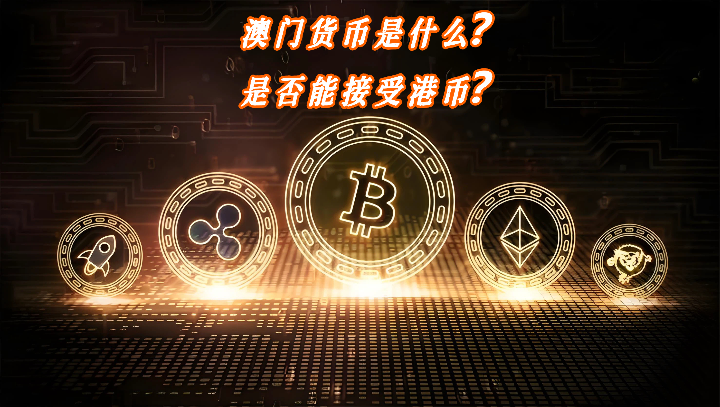 澳门货币是什么？是否能接受港币？