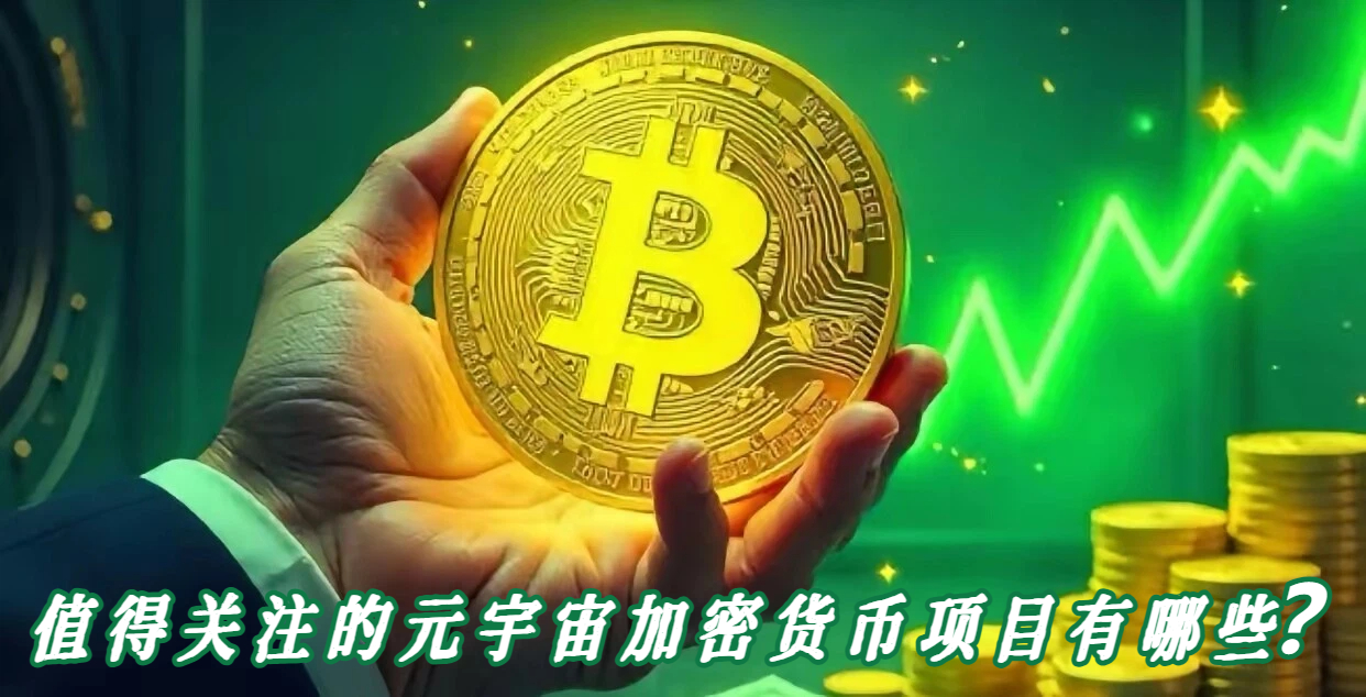 值得关注的元宇宙加密货币项目有哪些？