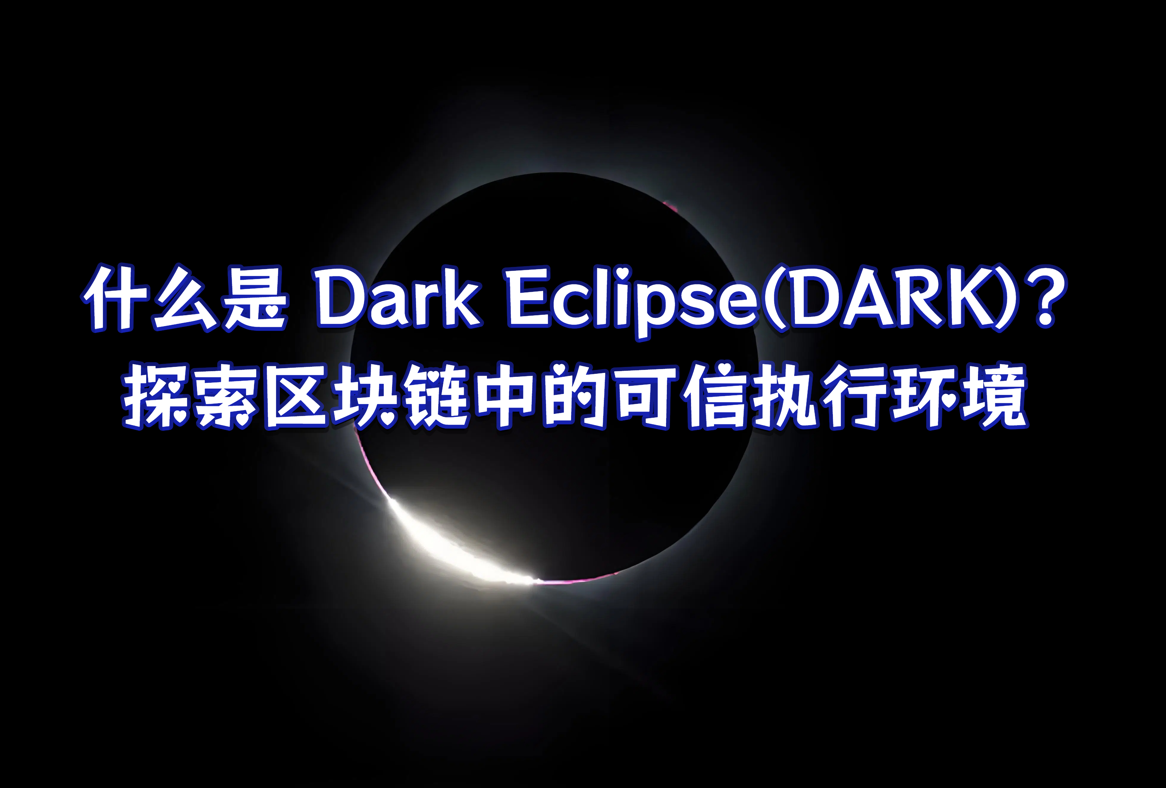 什么是 Dark Eclipse(DARK)?探索区块链中的可信执行环境