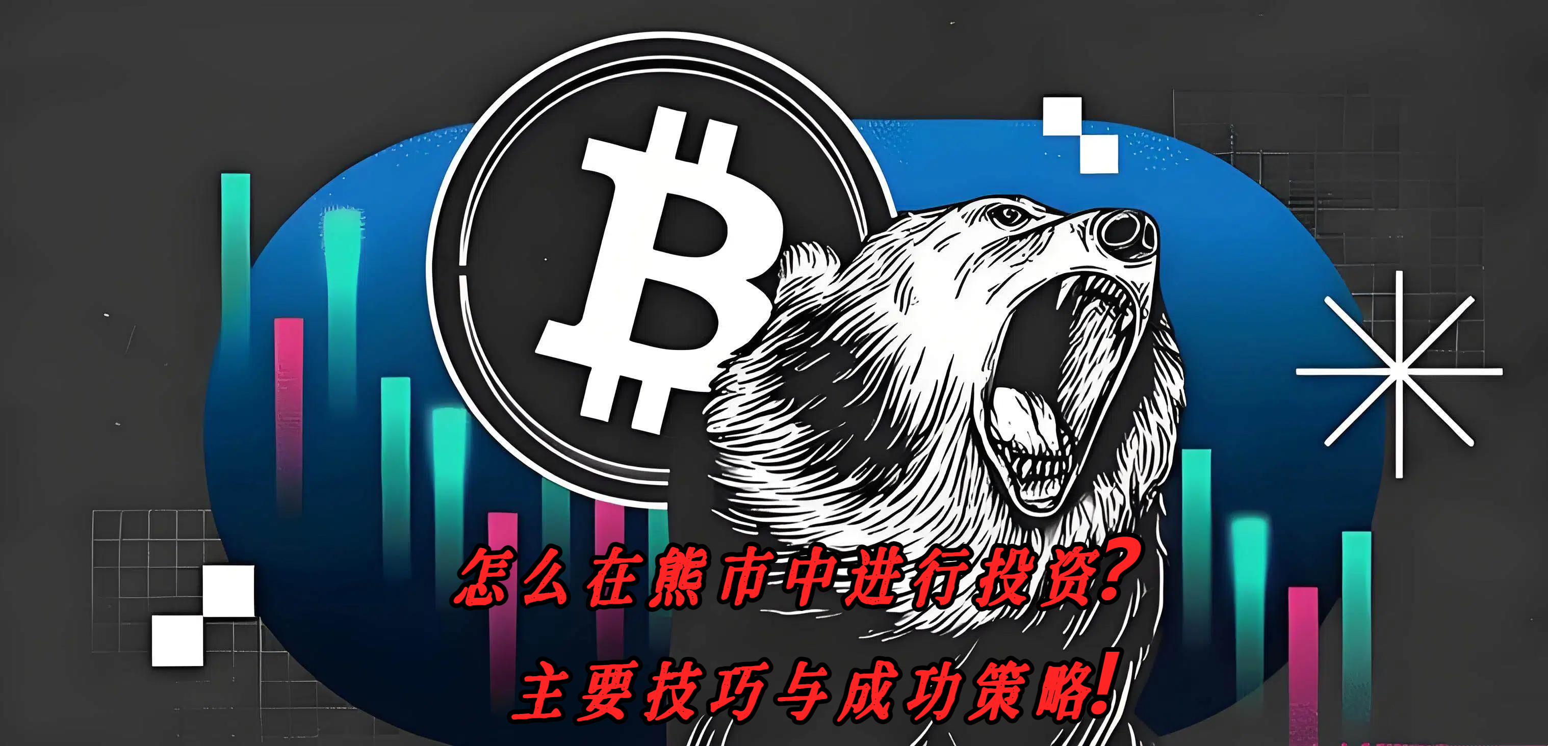怎么在熊市中进行投资？主要技巧与成功策略!