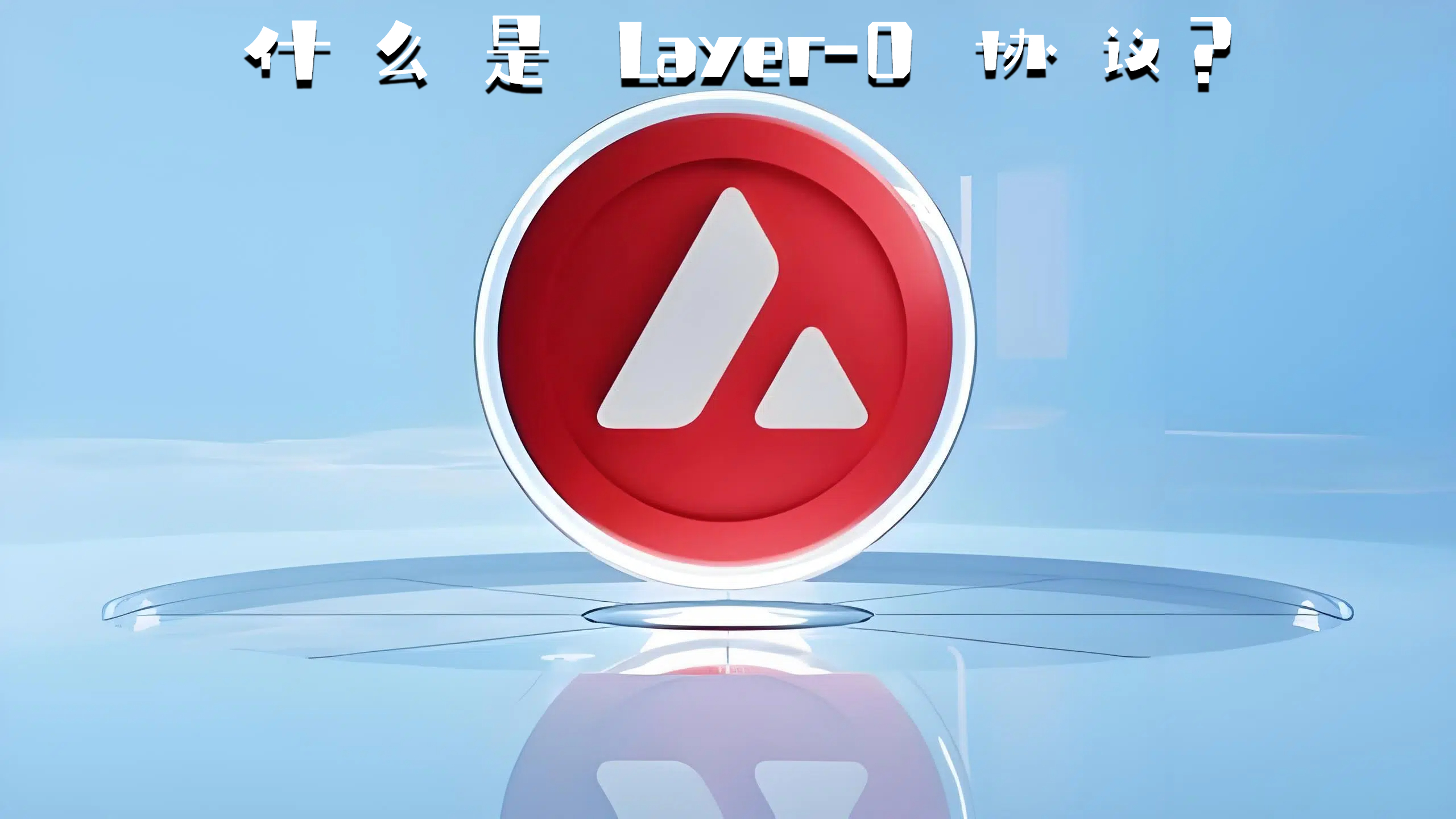 什么是 Layer-0 协议?