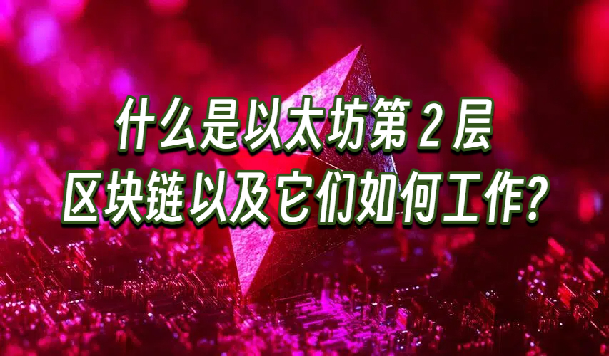 什么是以太坊第 2 层区块链以及它们如何工作?