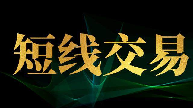 币圈短线一般多长时间?币圈短线交易实战技巧