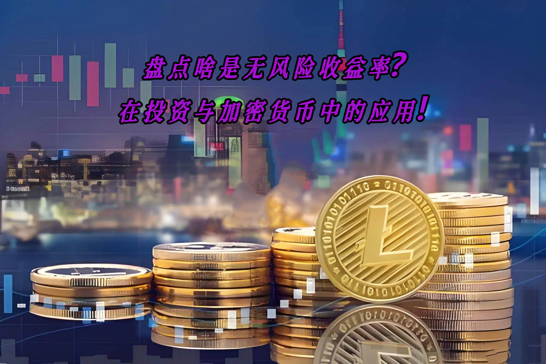 盘点啥是无风险收益率？在投资与加密货币中的应用！