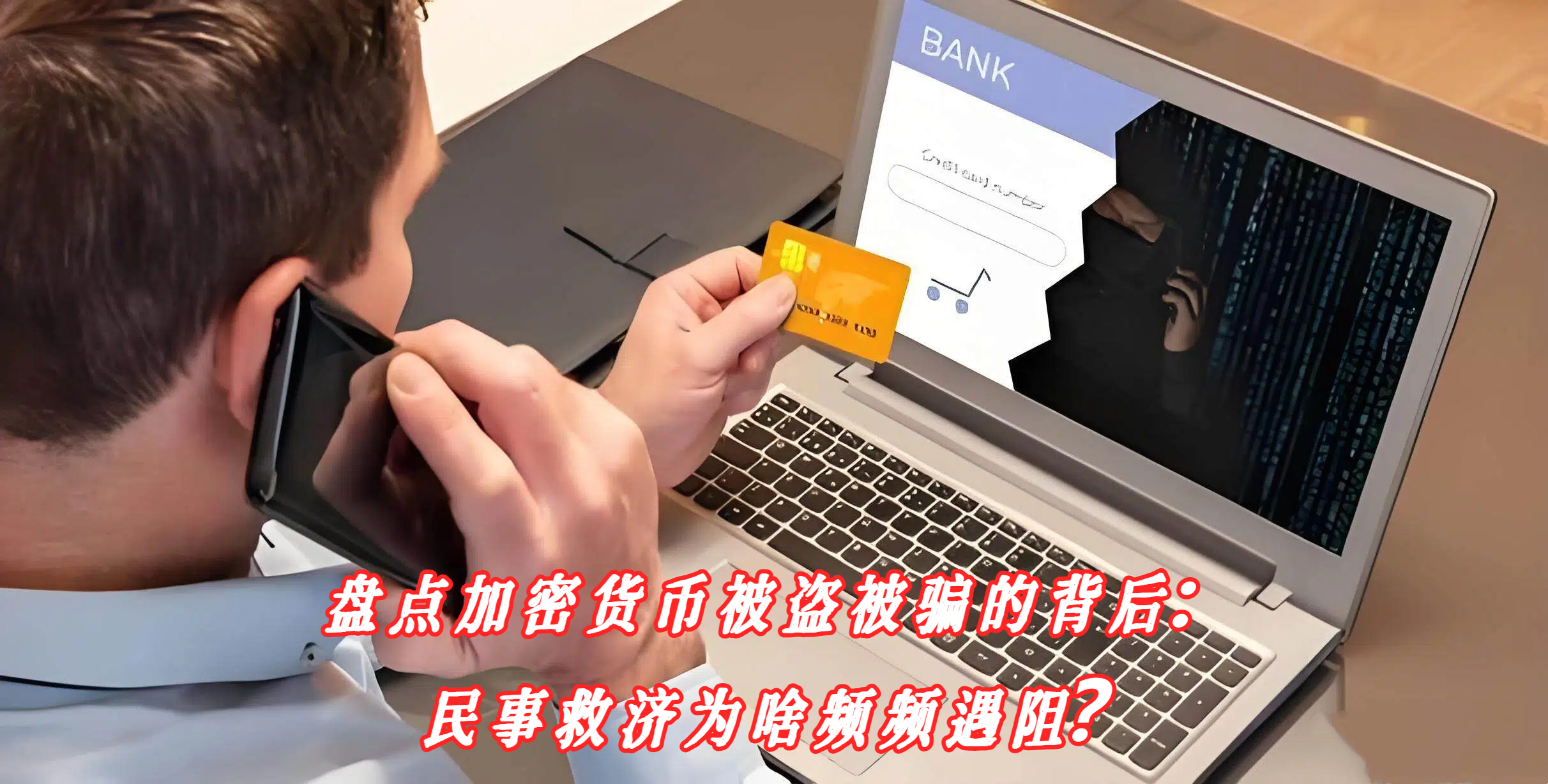 盘点加密货币被盗被骗的背后：民事救济为啥频频遇阻？