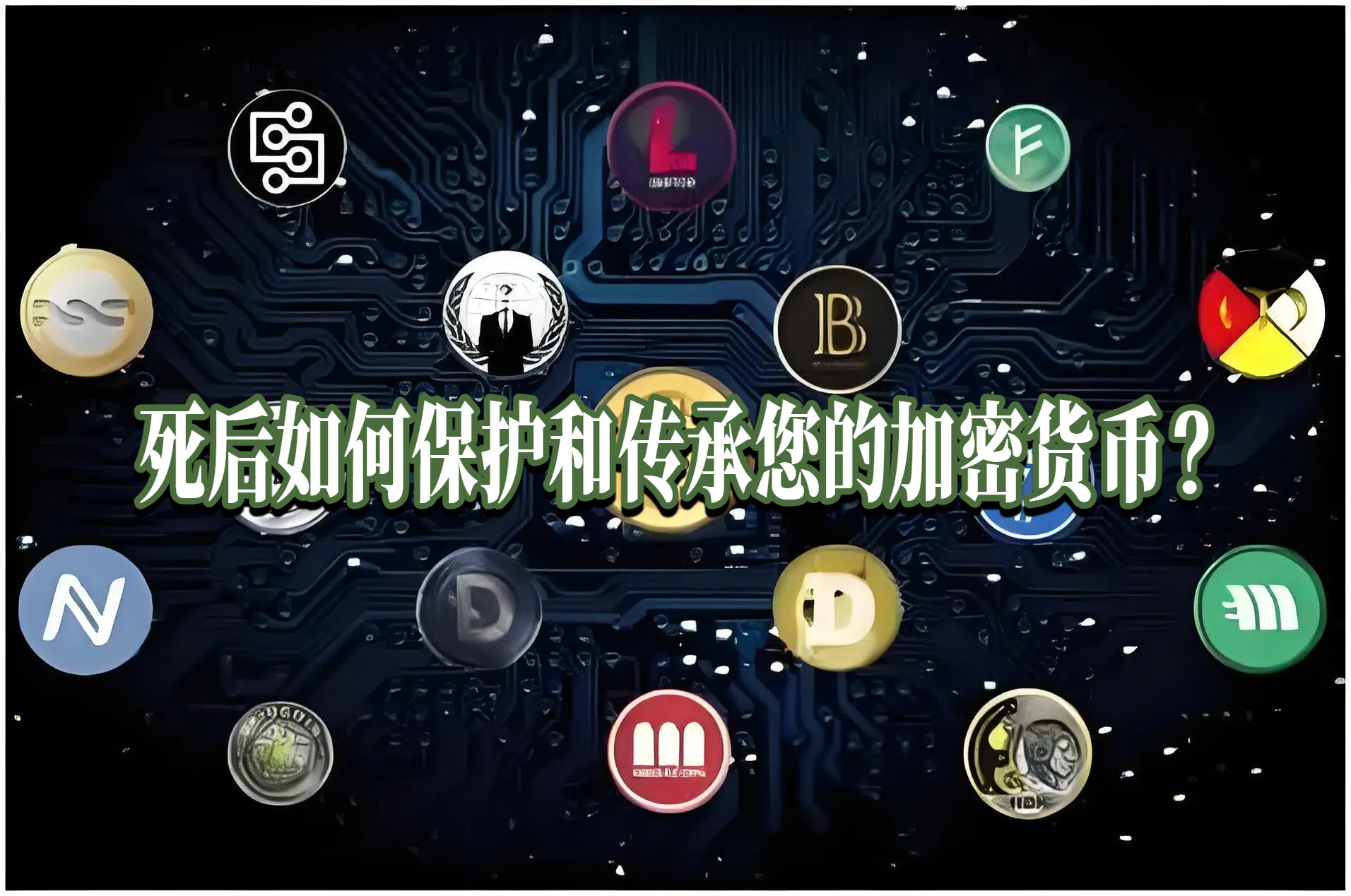 死后如何保护和传承您的加密货币?