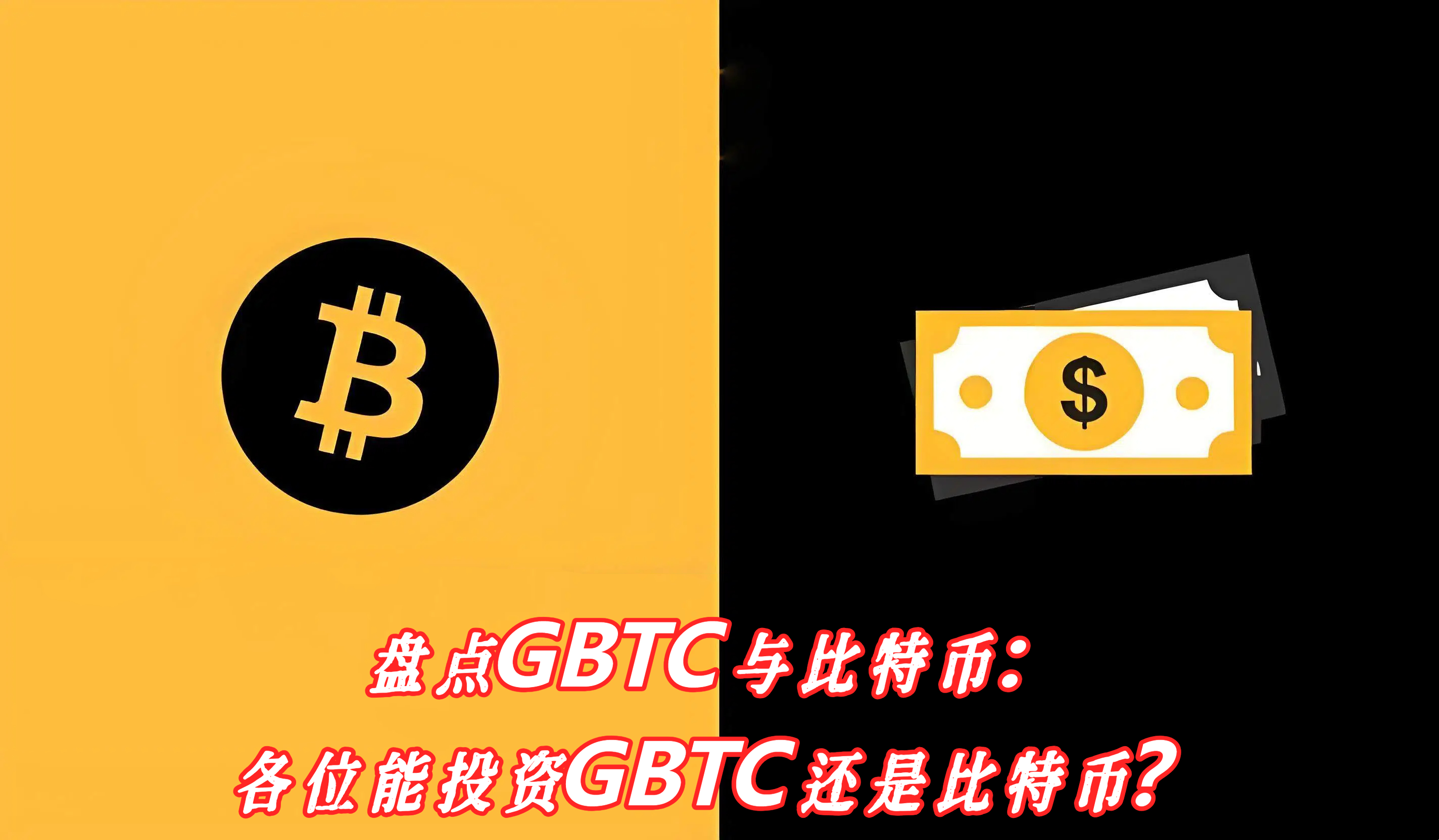 盘点GBTC与比特币：各位能投资GBTC还是比特币？