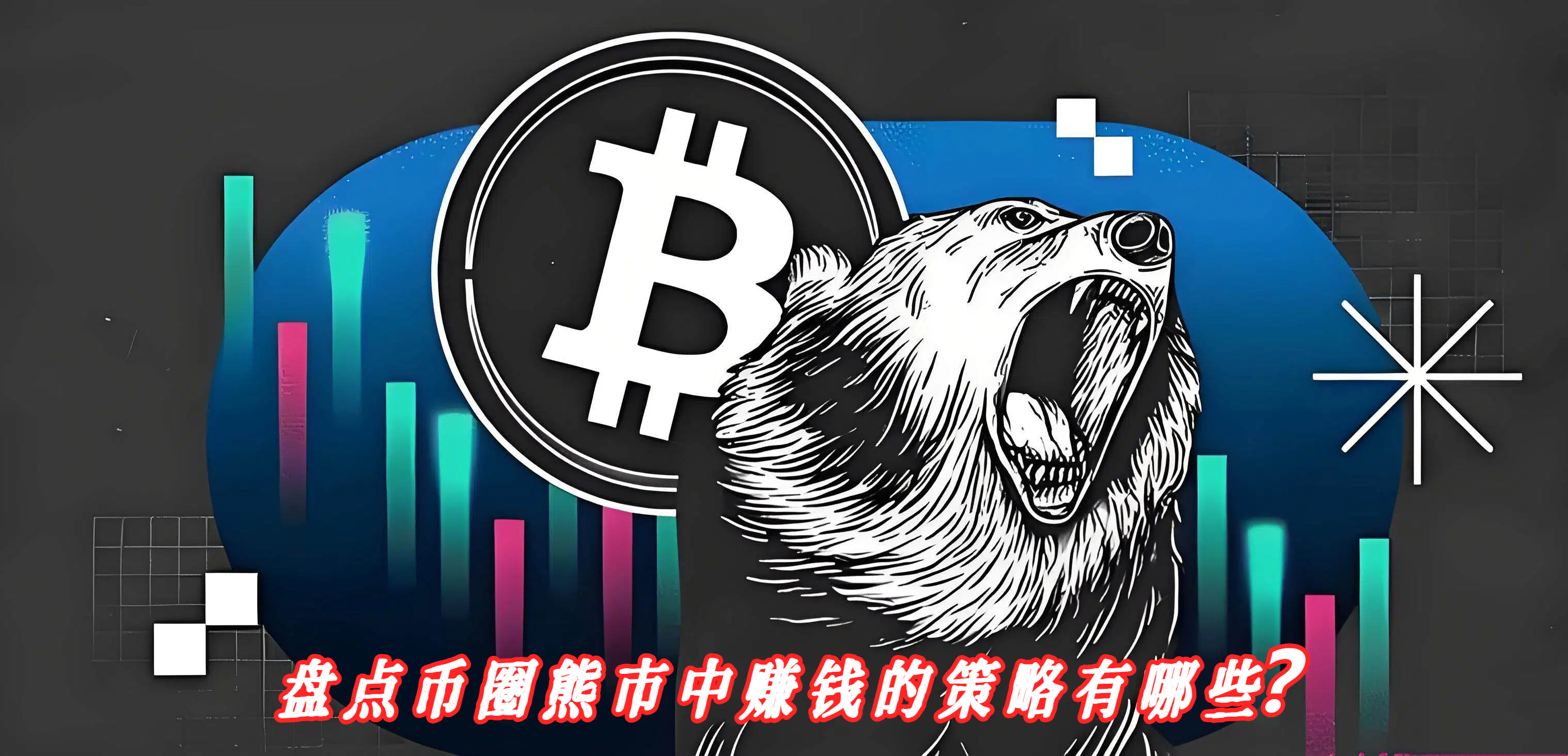 盘点币圈熊市中赚钱的策略有哪些？