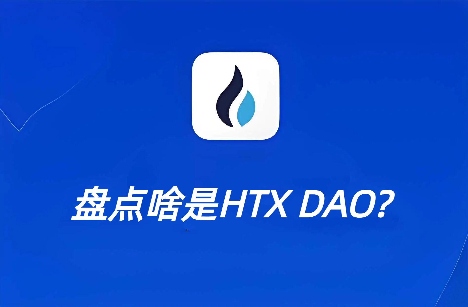 盘点啥是HTX DAO?