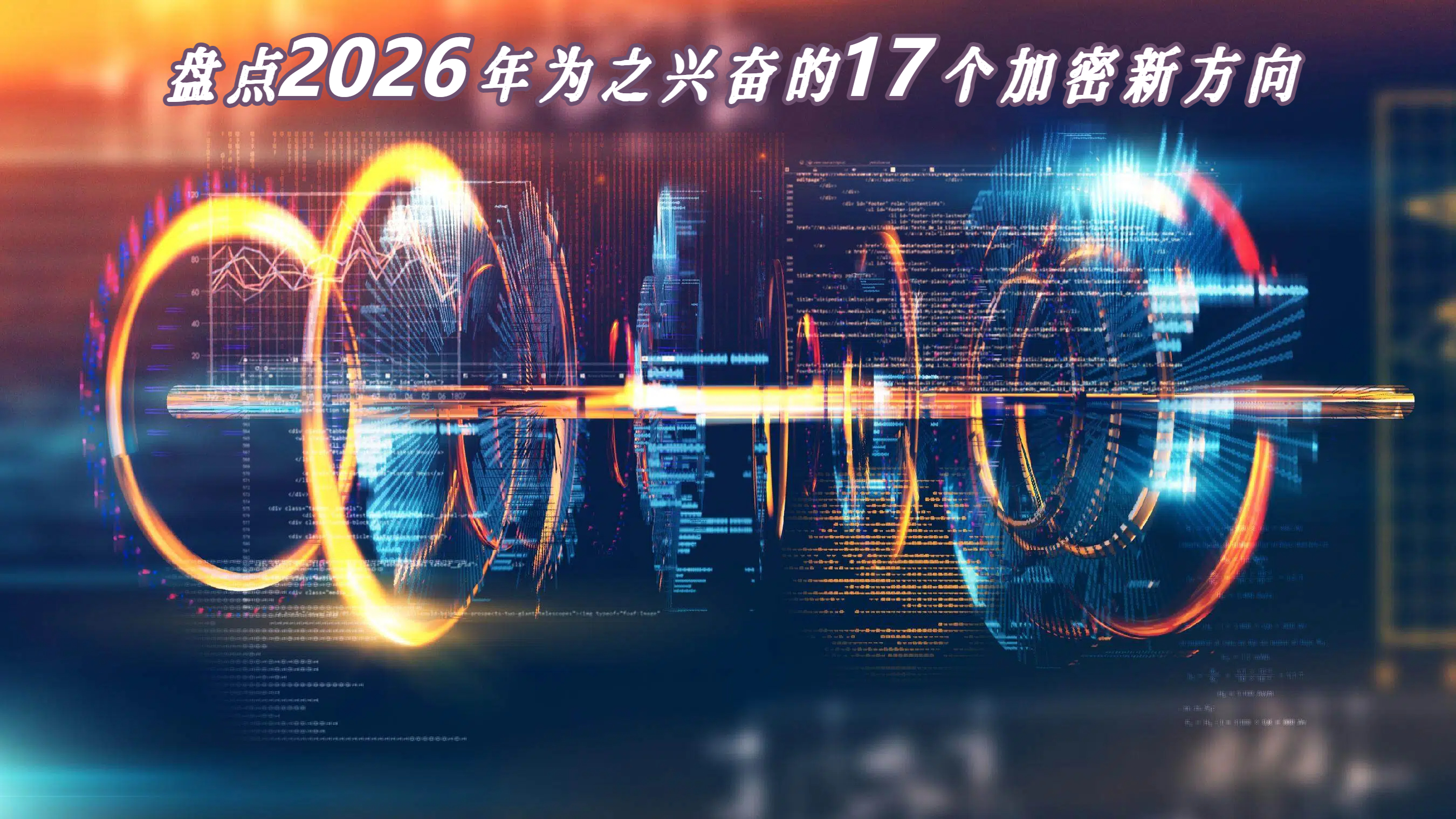 盘点2026年为之兴奋的17个加密新方向