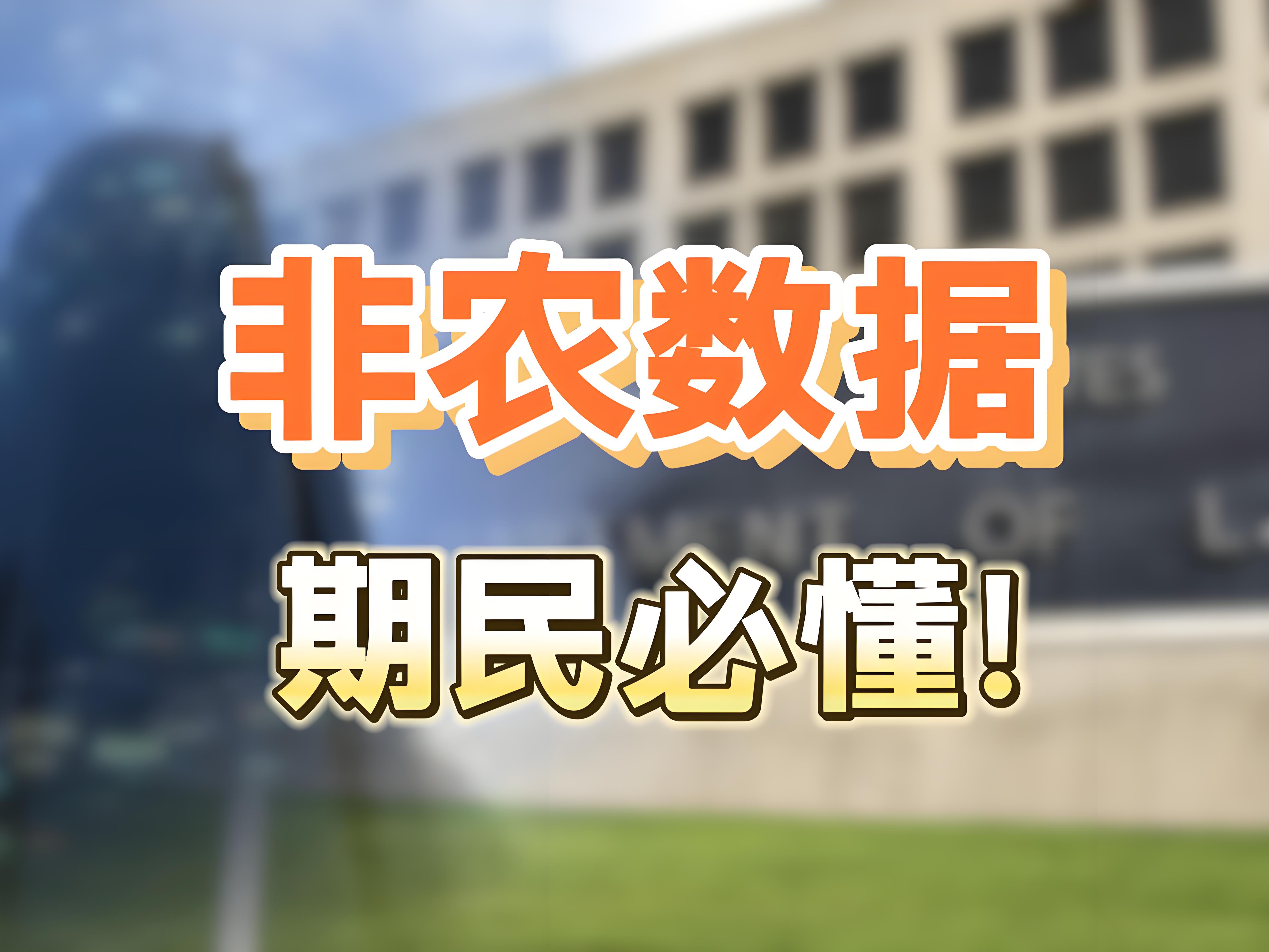 什么是非农数据?
