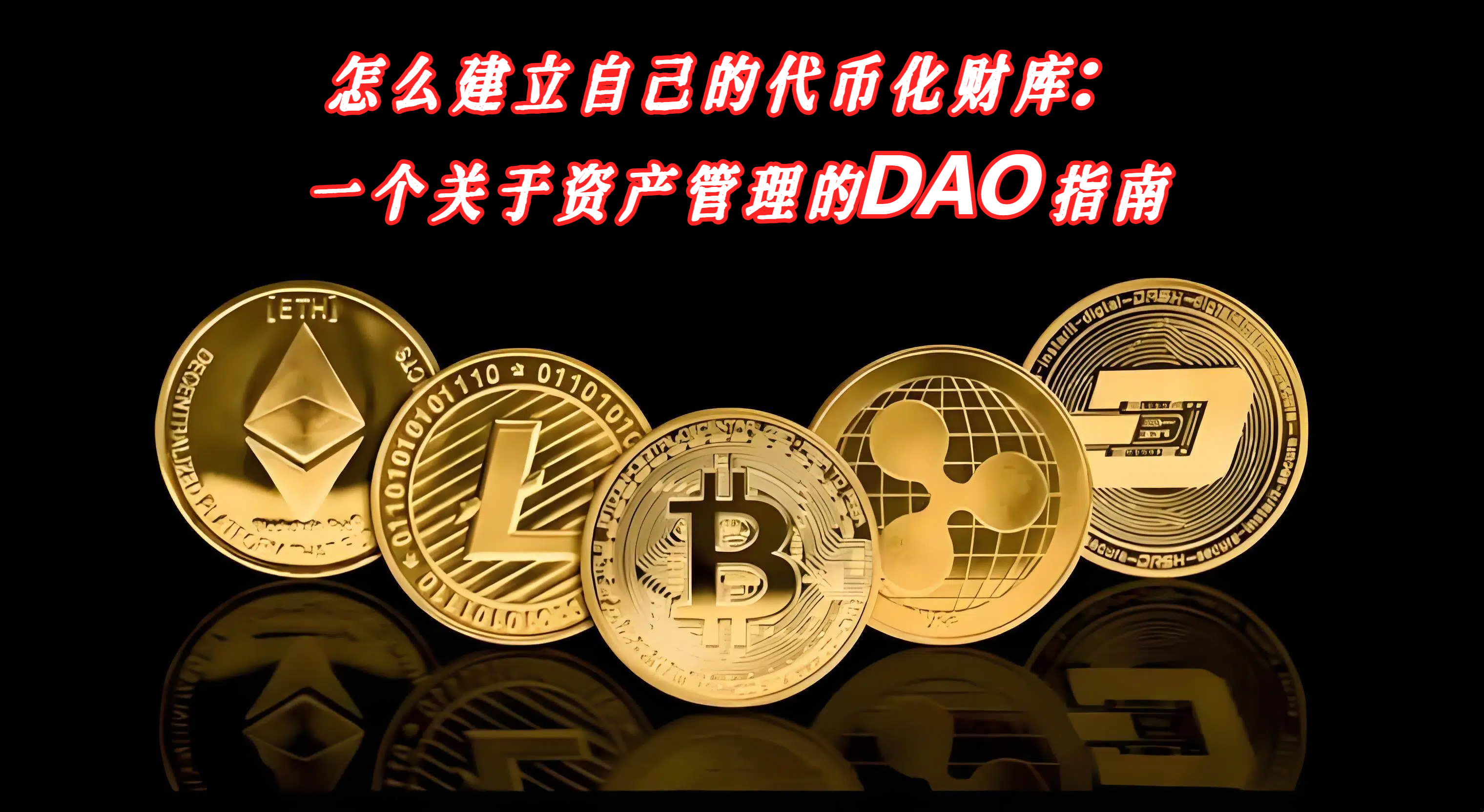 怎么建立自己的代币化财库：一个关于资产管理的DAO指南