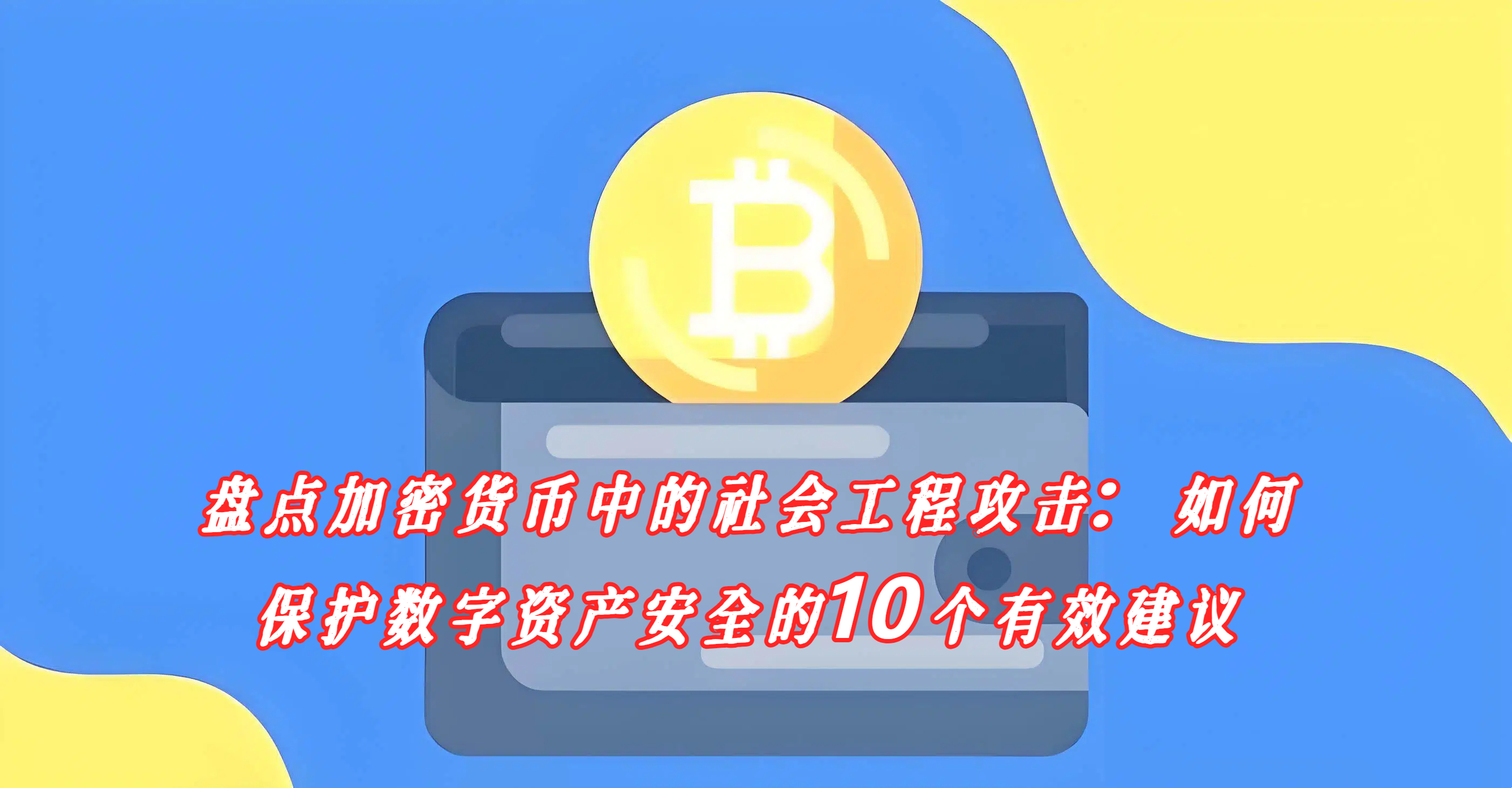 盘点加密货币中的社会工程攻击：如何保护数字资产安全的10个有效建议