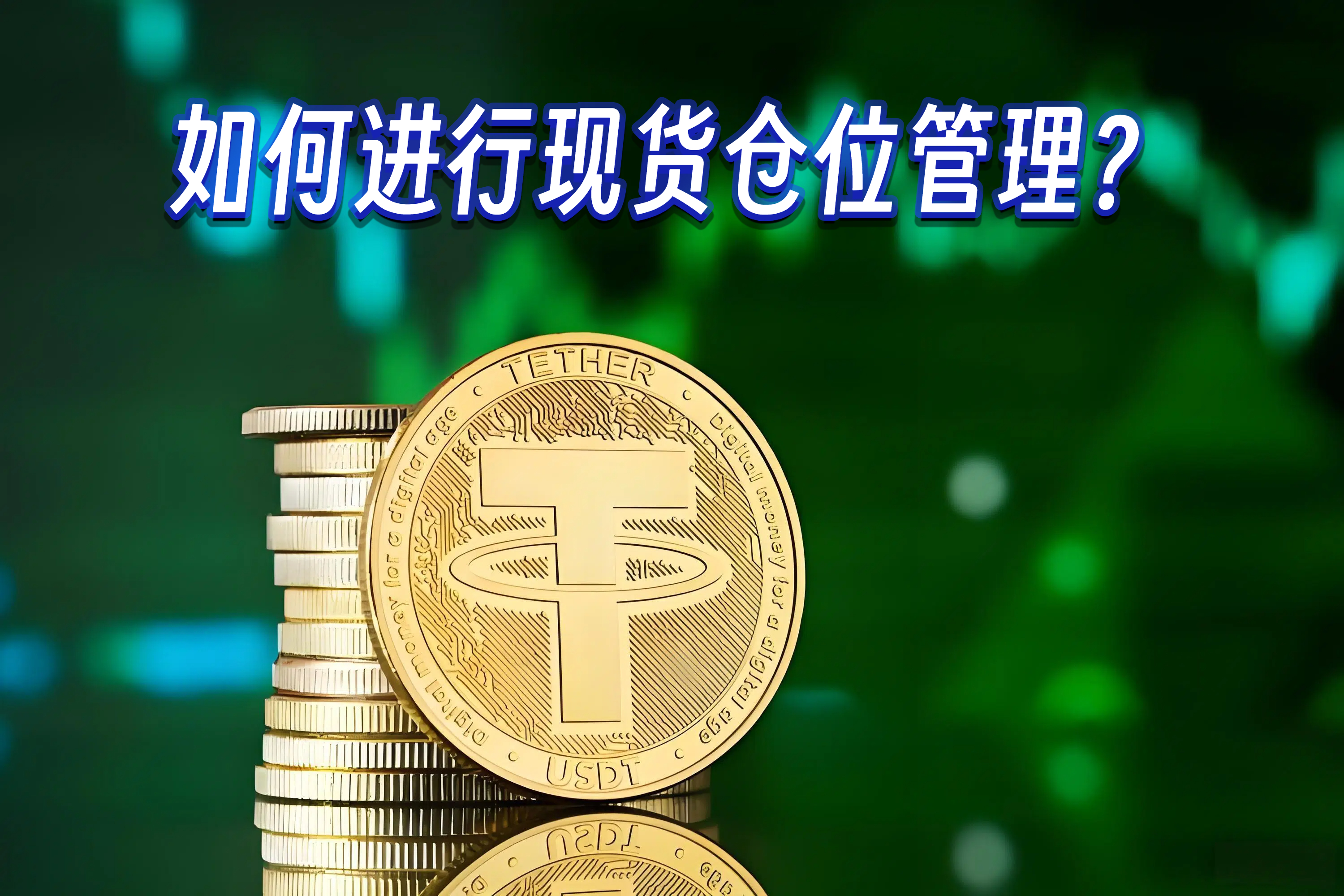 如何进行现货仓位管理？