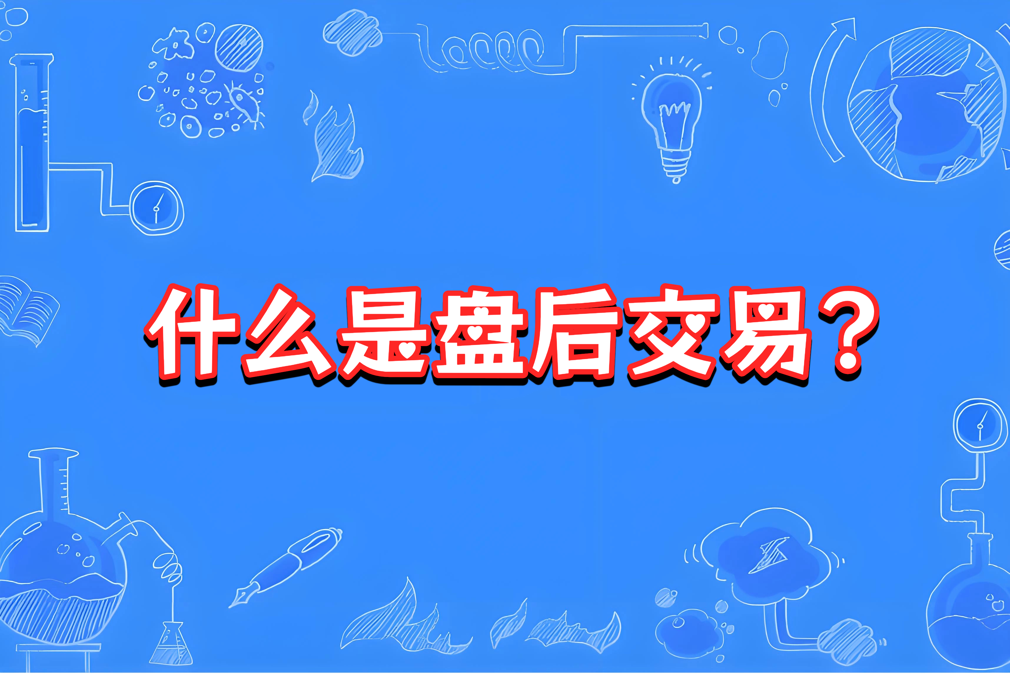 什么是盘后交易?