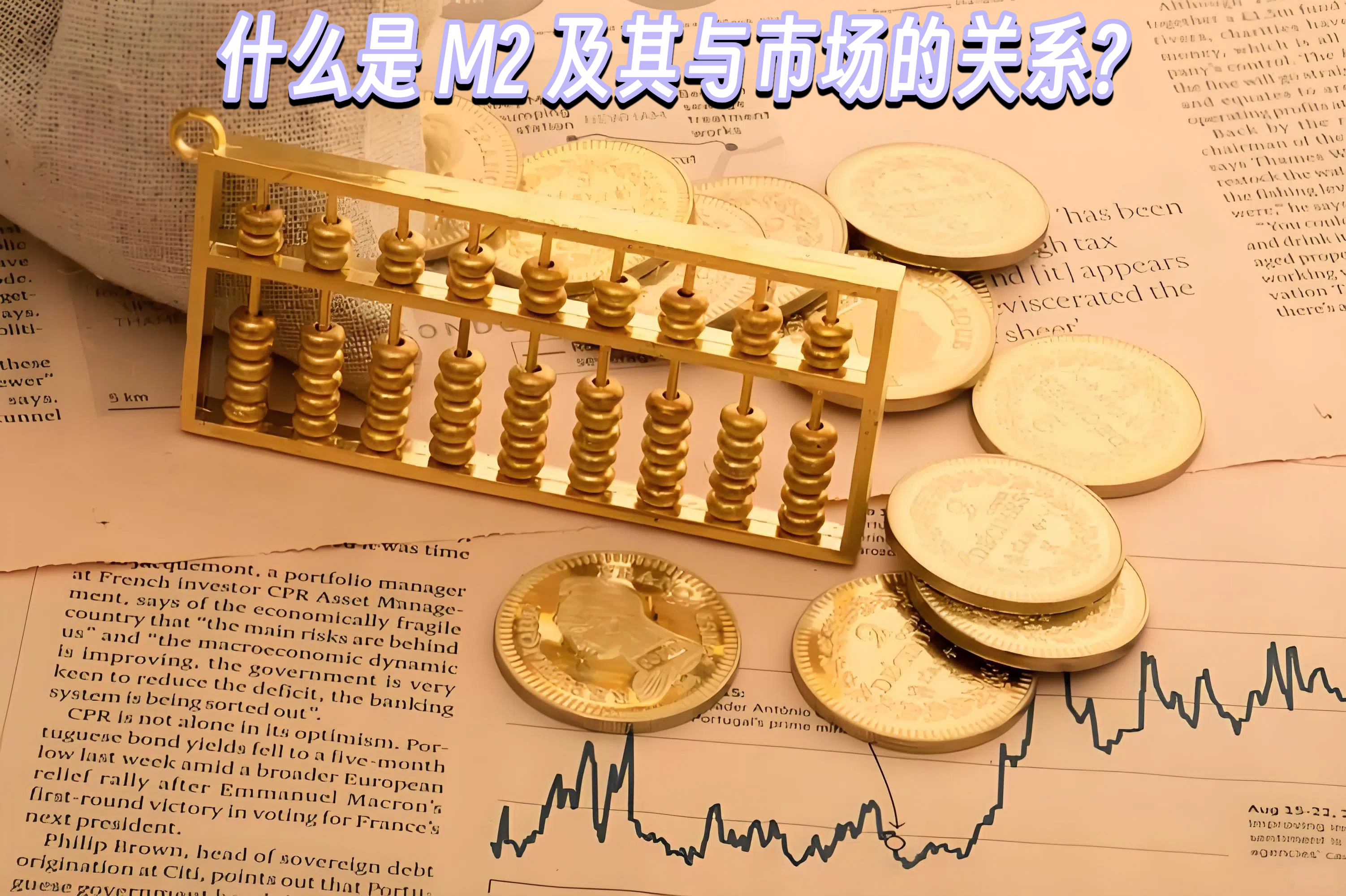 什么是 M2 及其与市场的关系?