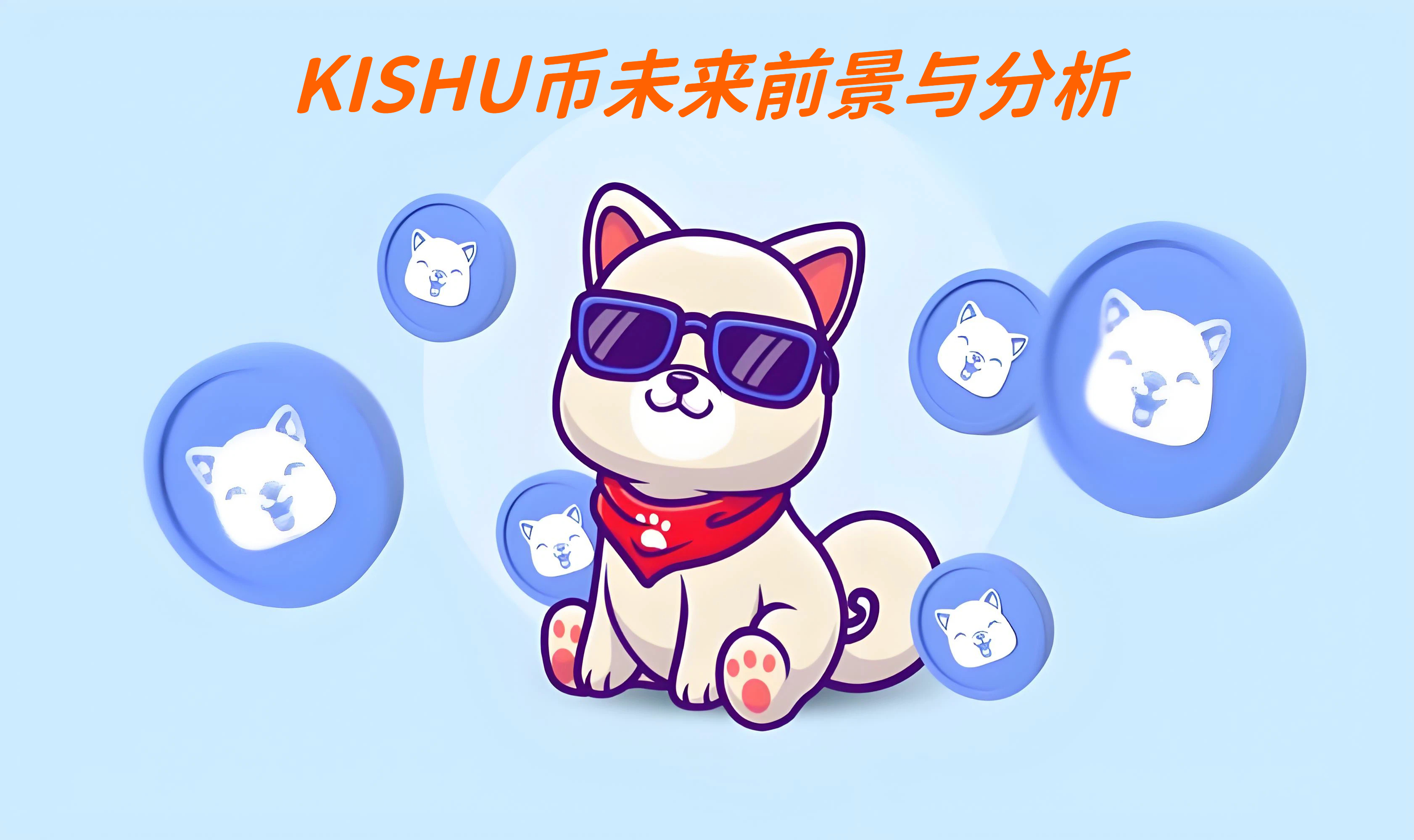 KISHU币未来前景与分析