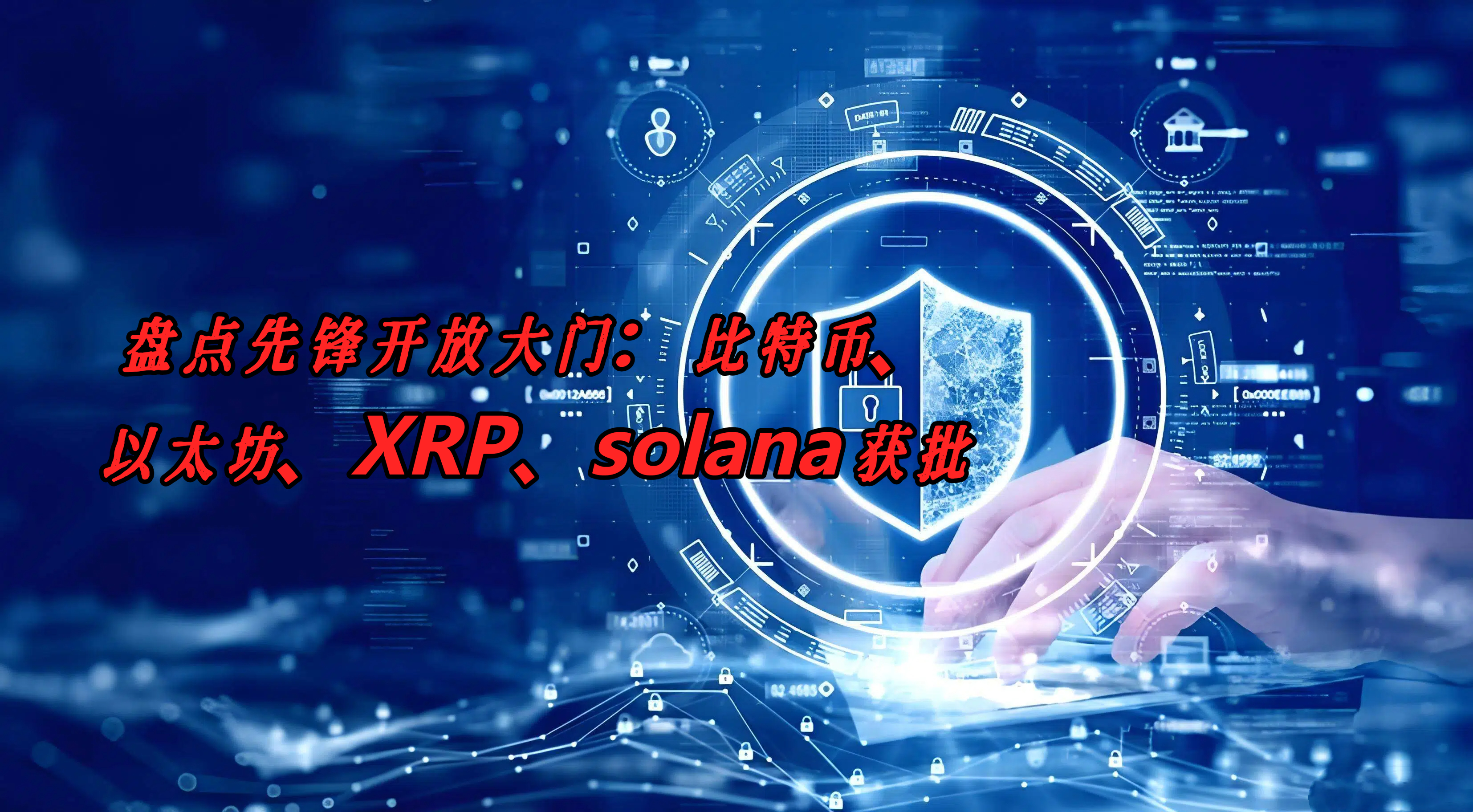 盘点先锋开放大门：比特币、以太坊、XRP、solana获批