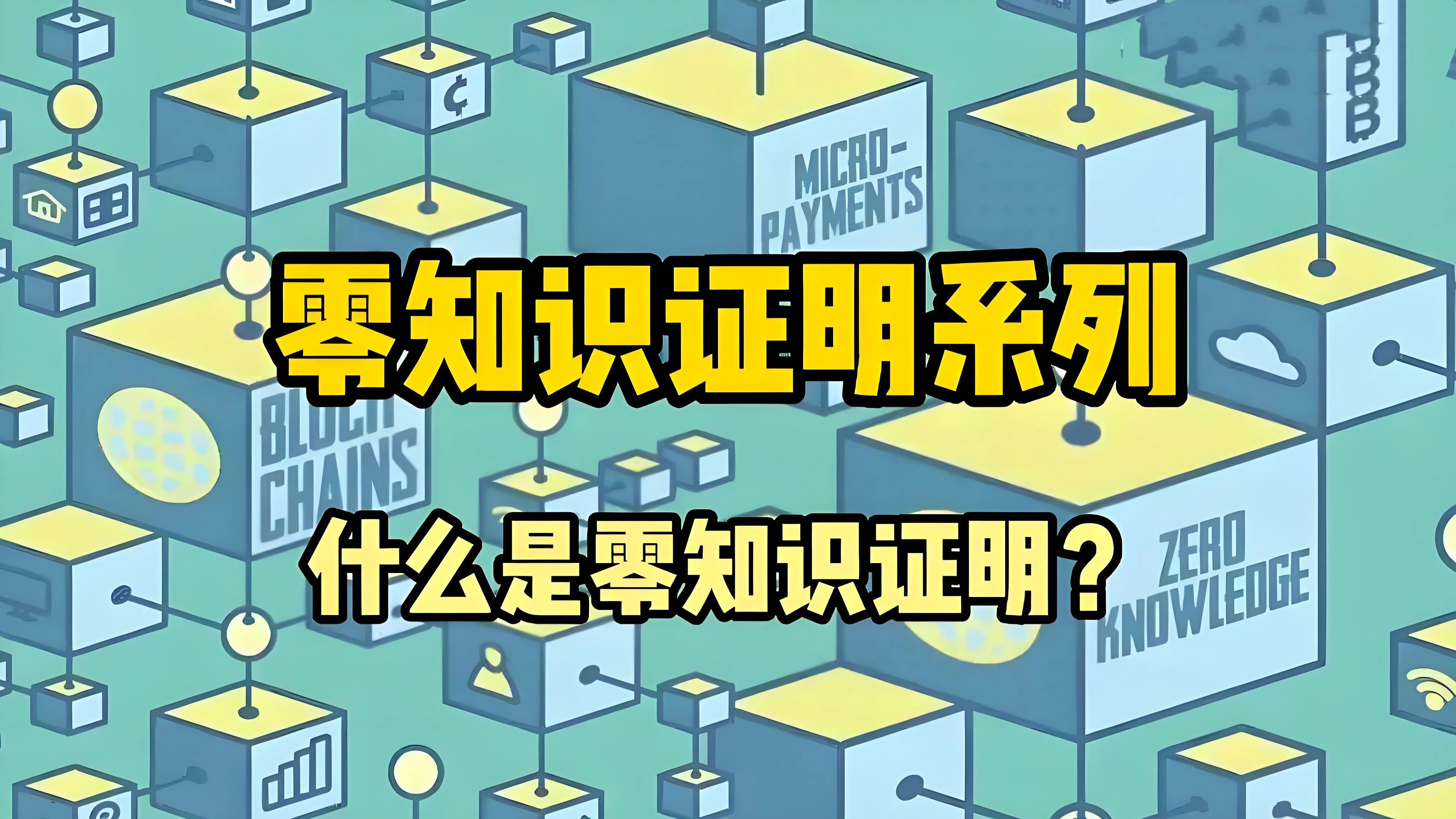 什么是零知识证明?