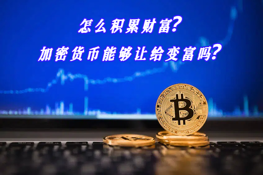 怎么积累财富？加密货币能够让给变富吗？