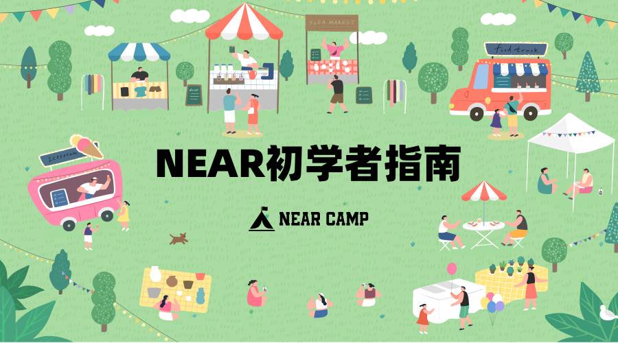 新用户如何参与NEAR生态？入门级指南