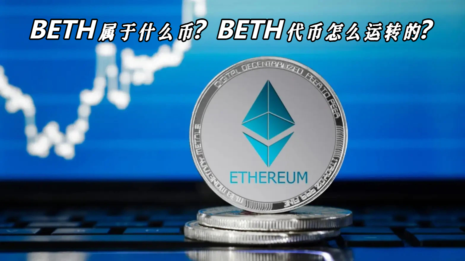 BETH属于什么币？BETH代币怎么运转的？