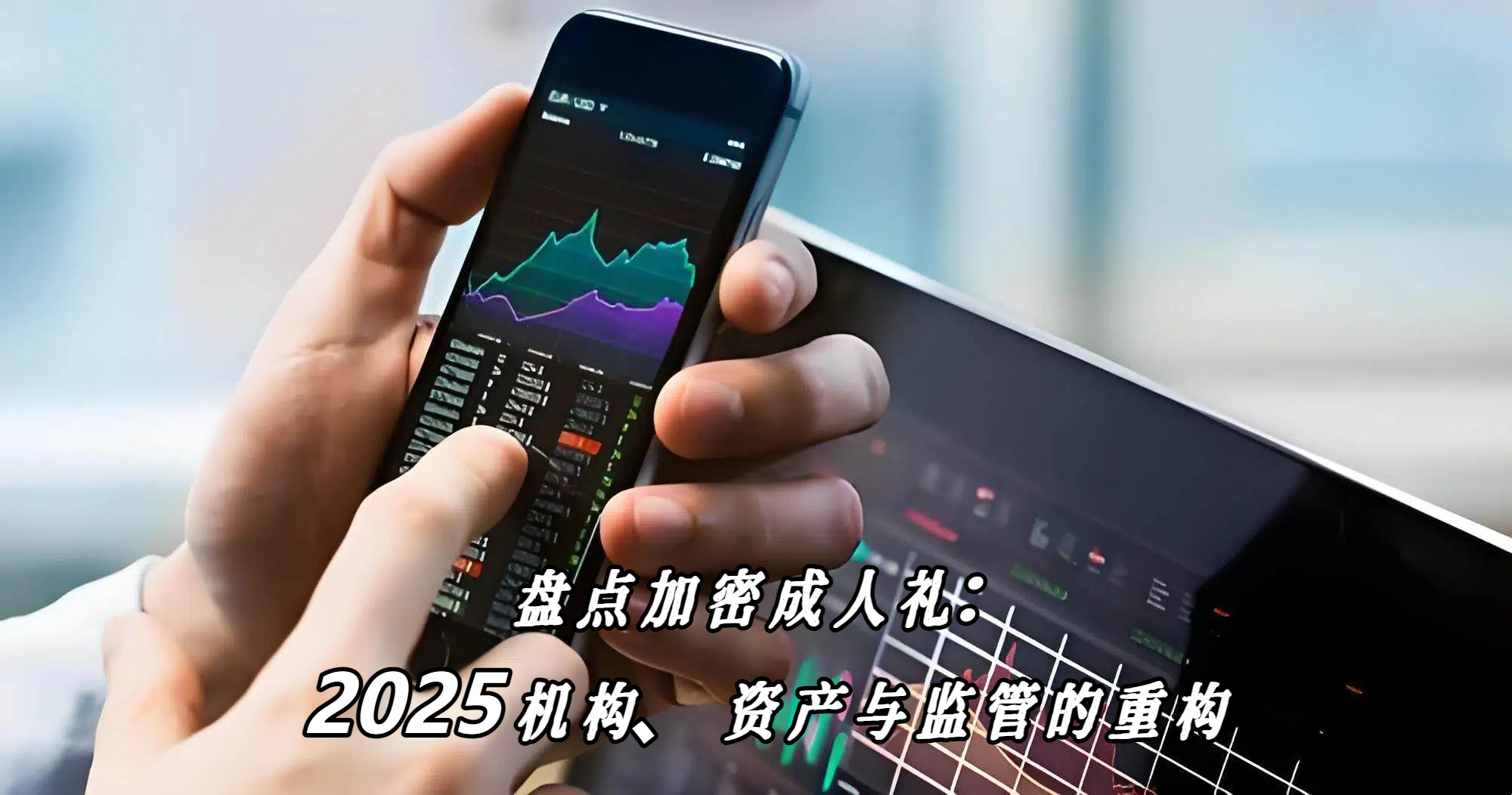 盘点加密成人礼：2025机构、资产与监管的重构
