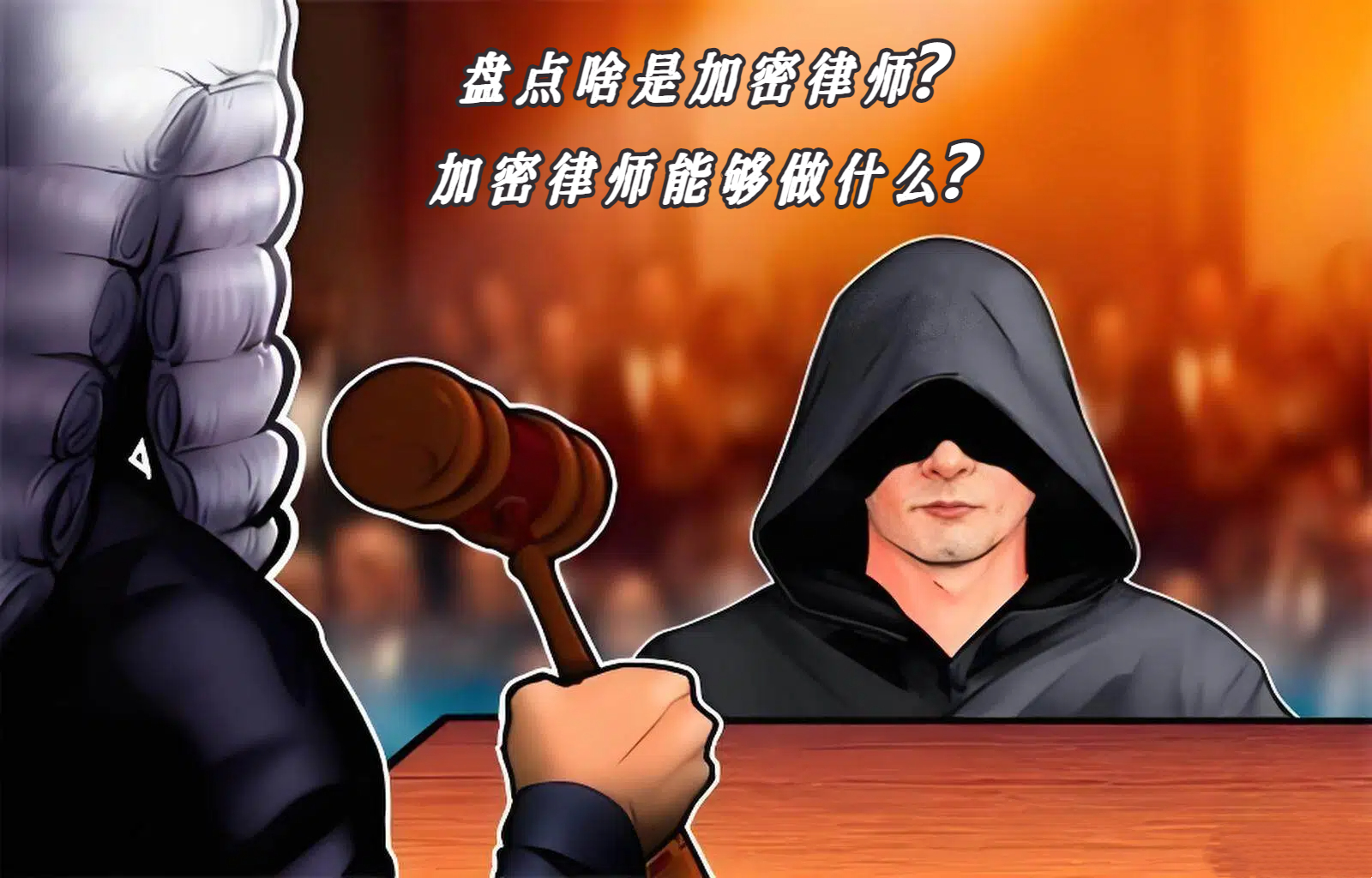盘点啥是加密律师？加密律师能够做什么？