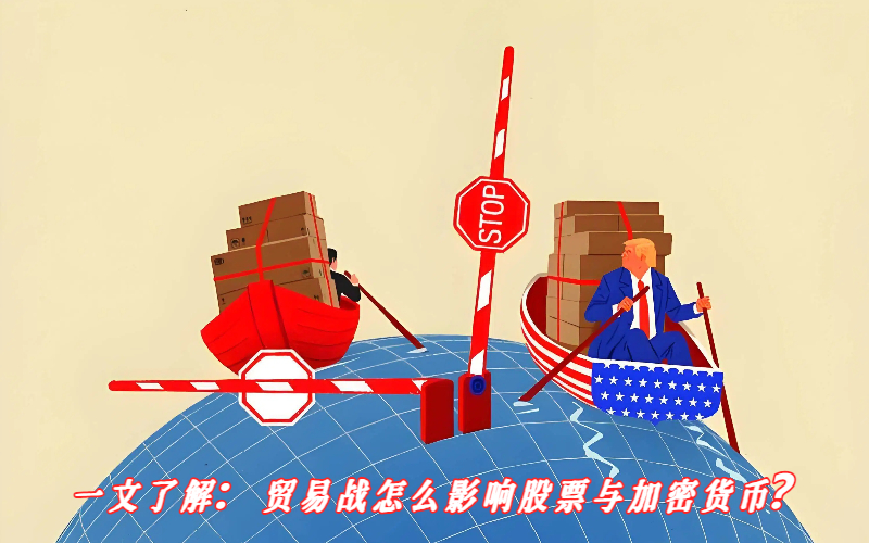 一文了解：贸易战怎么影响股票与加密货币？