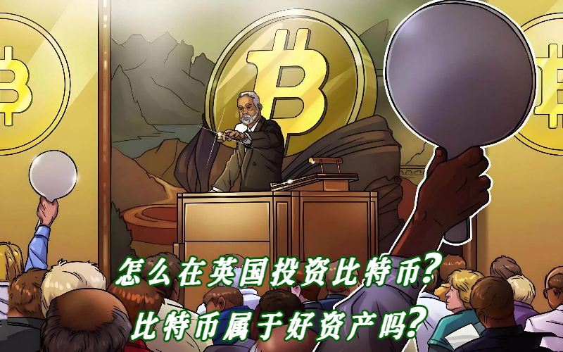 怎么在英国投资比特币？比特币属于好资产吗？