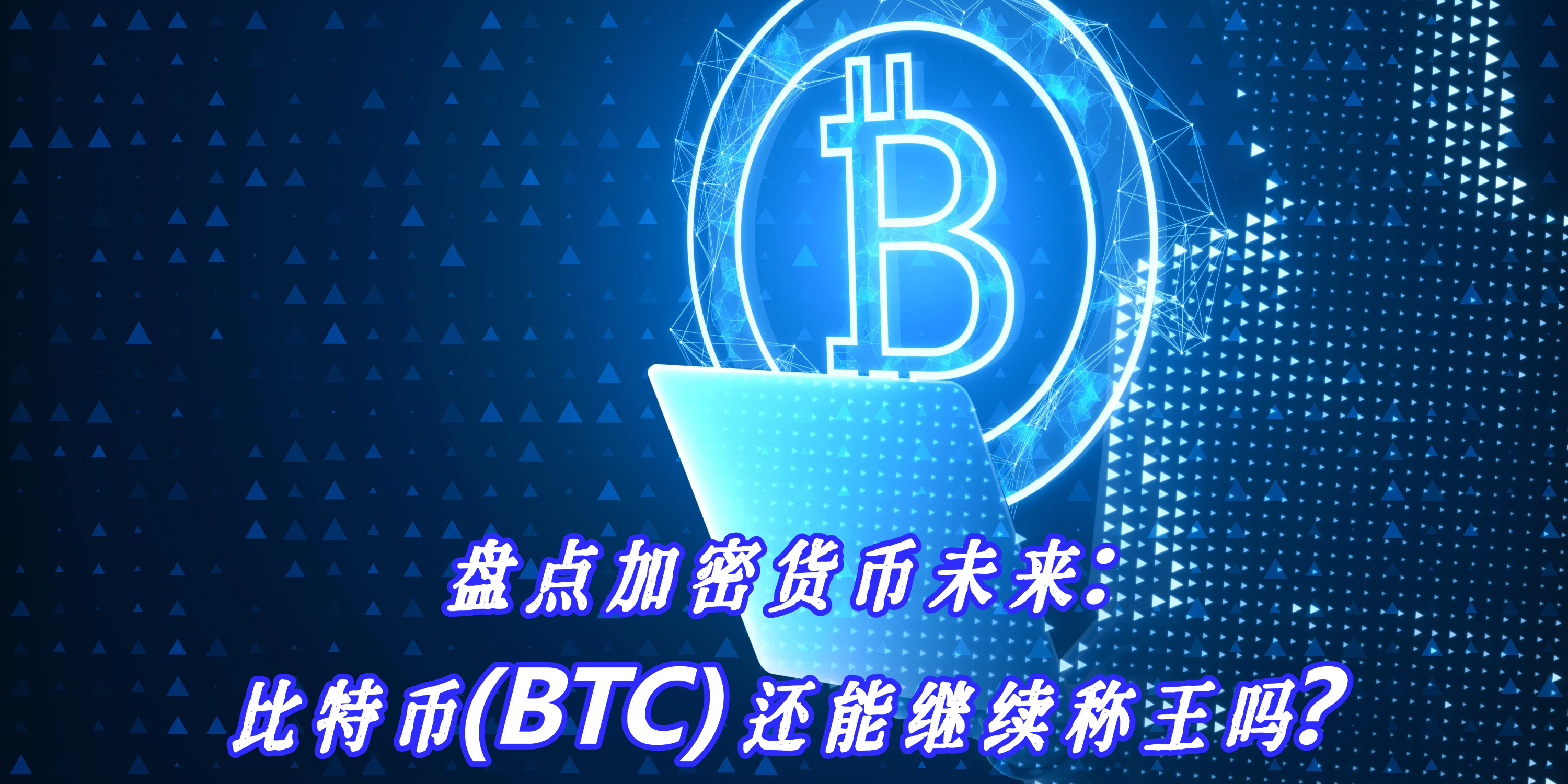 盘点加密货币未来：比特币(BTC)还能继续称王吗？