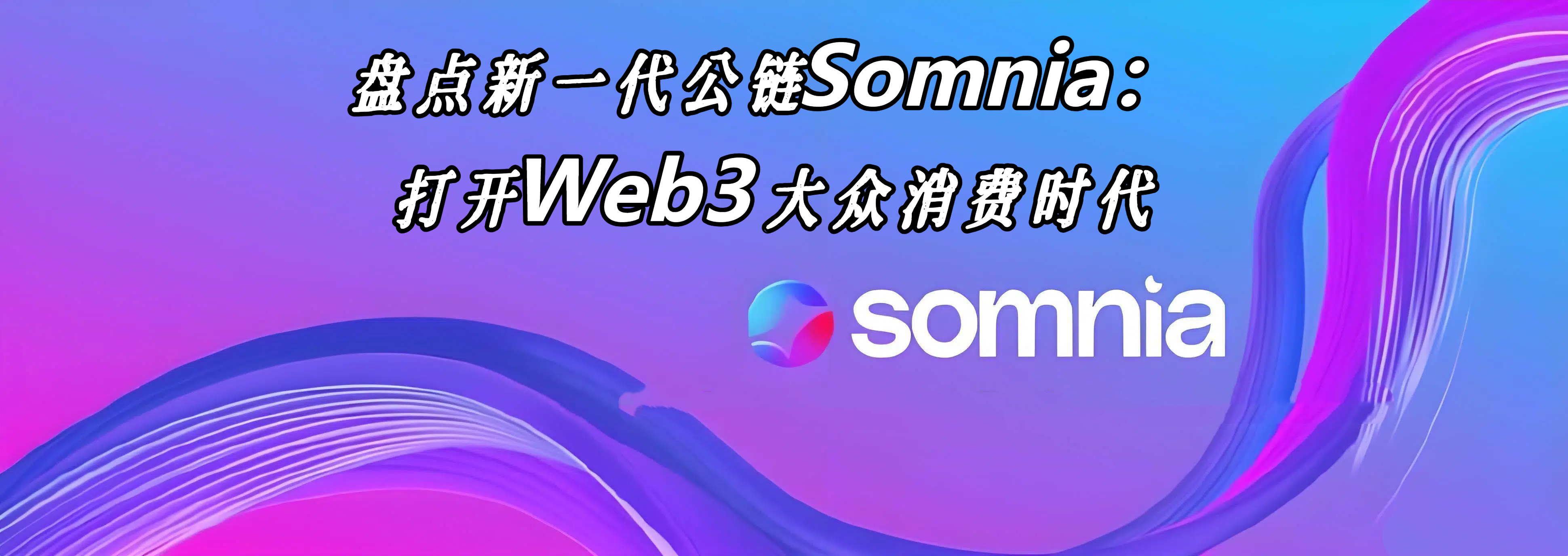 盘点新一代公链Somnia：打开Web3大众消费时代