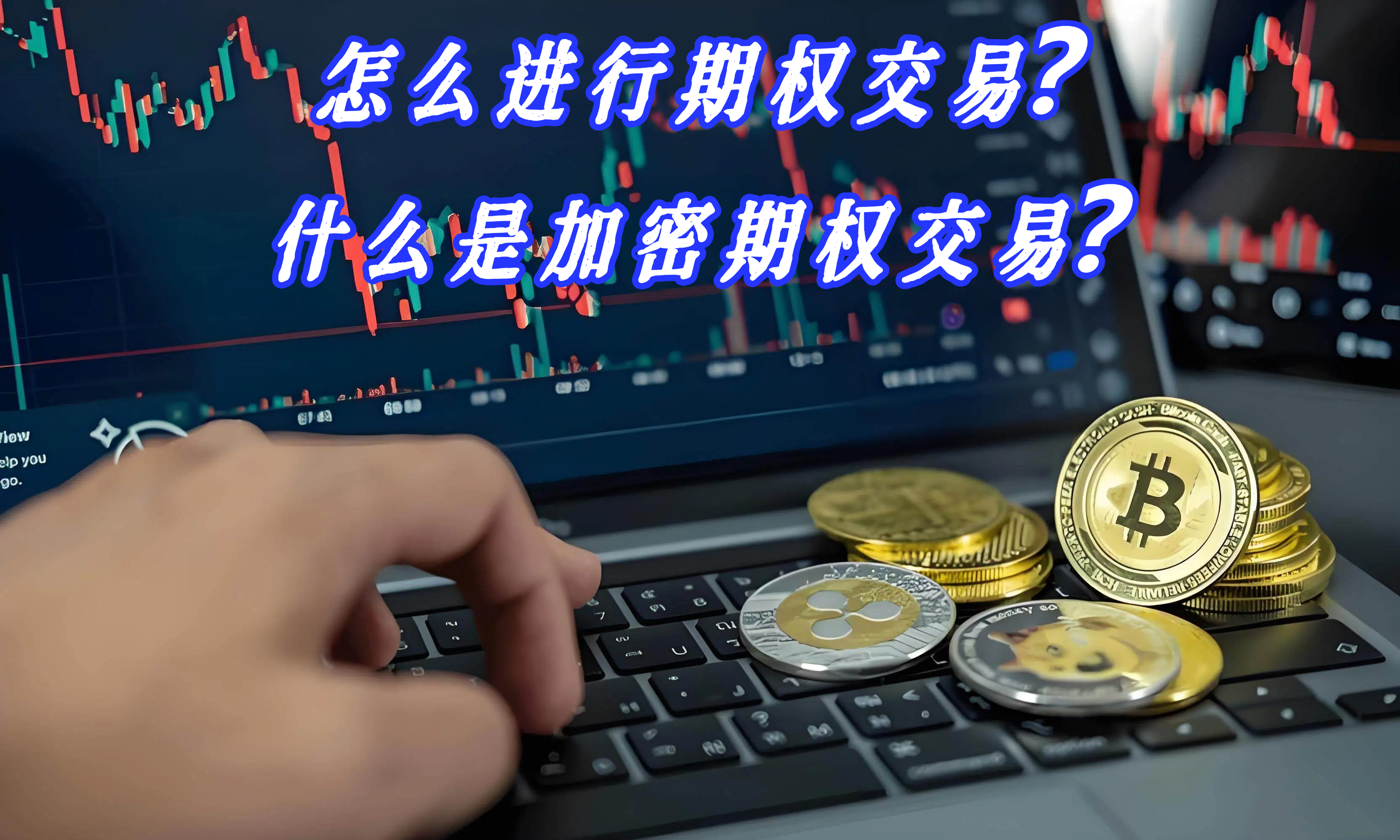 怎么进行期权交易？什么是加密期权交易？